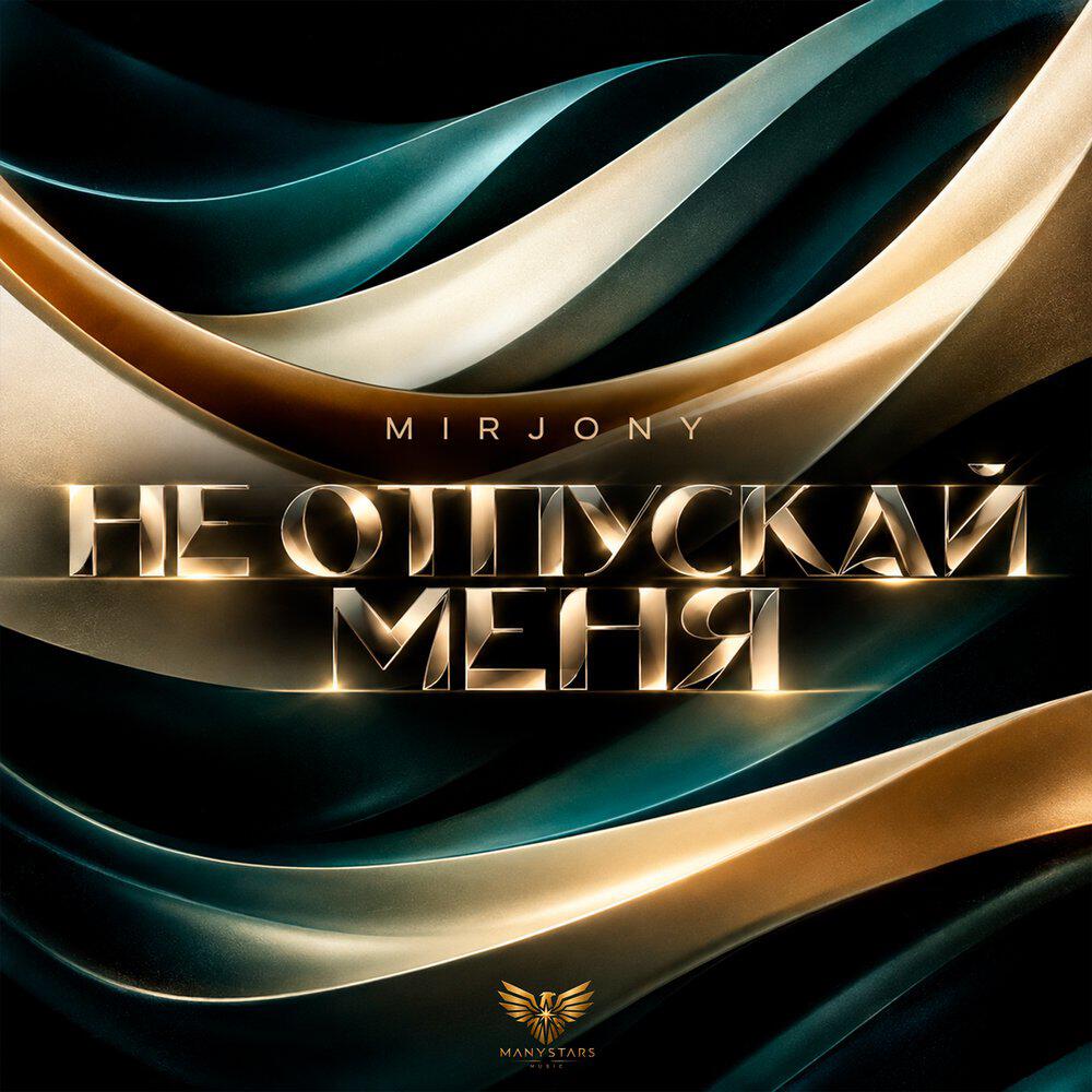 Релиз Не Отпускай Меня