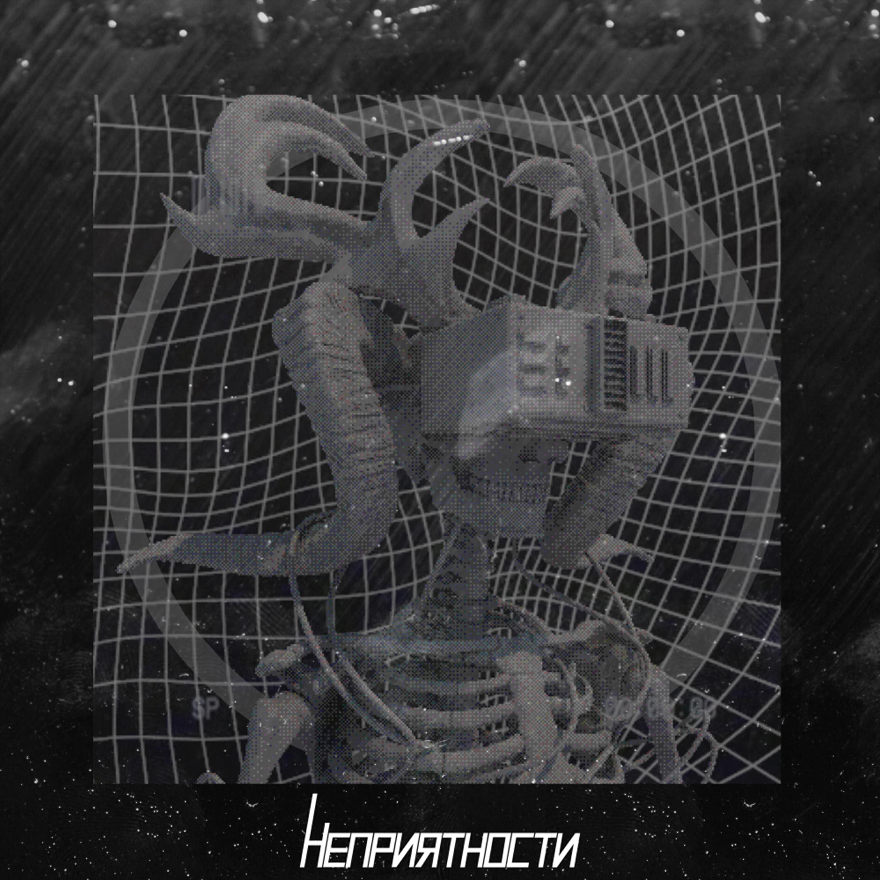 Неприятности