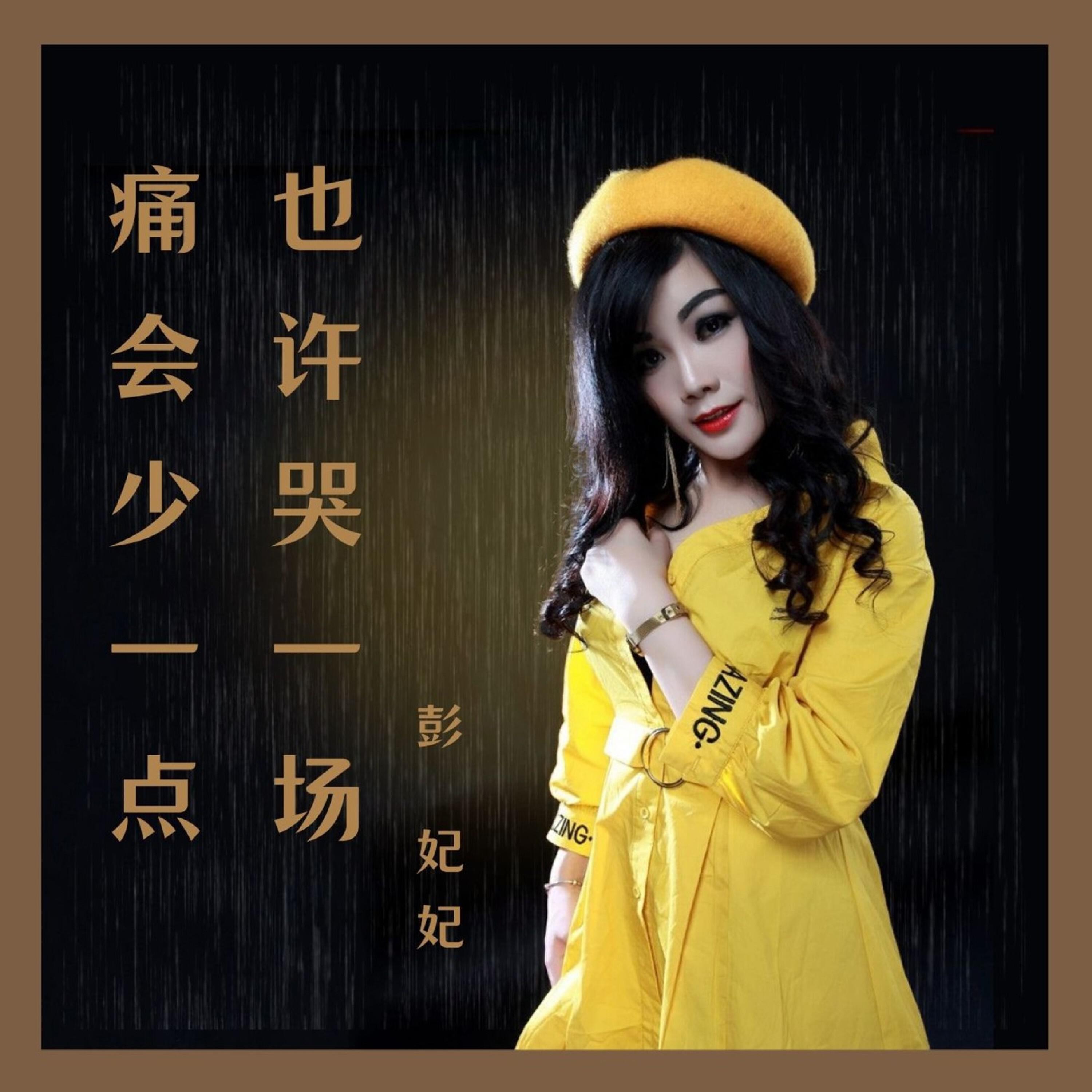 Релиз 哭一场痛会少一点