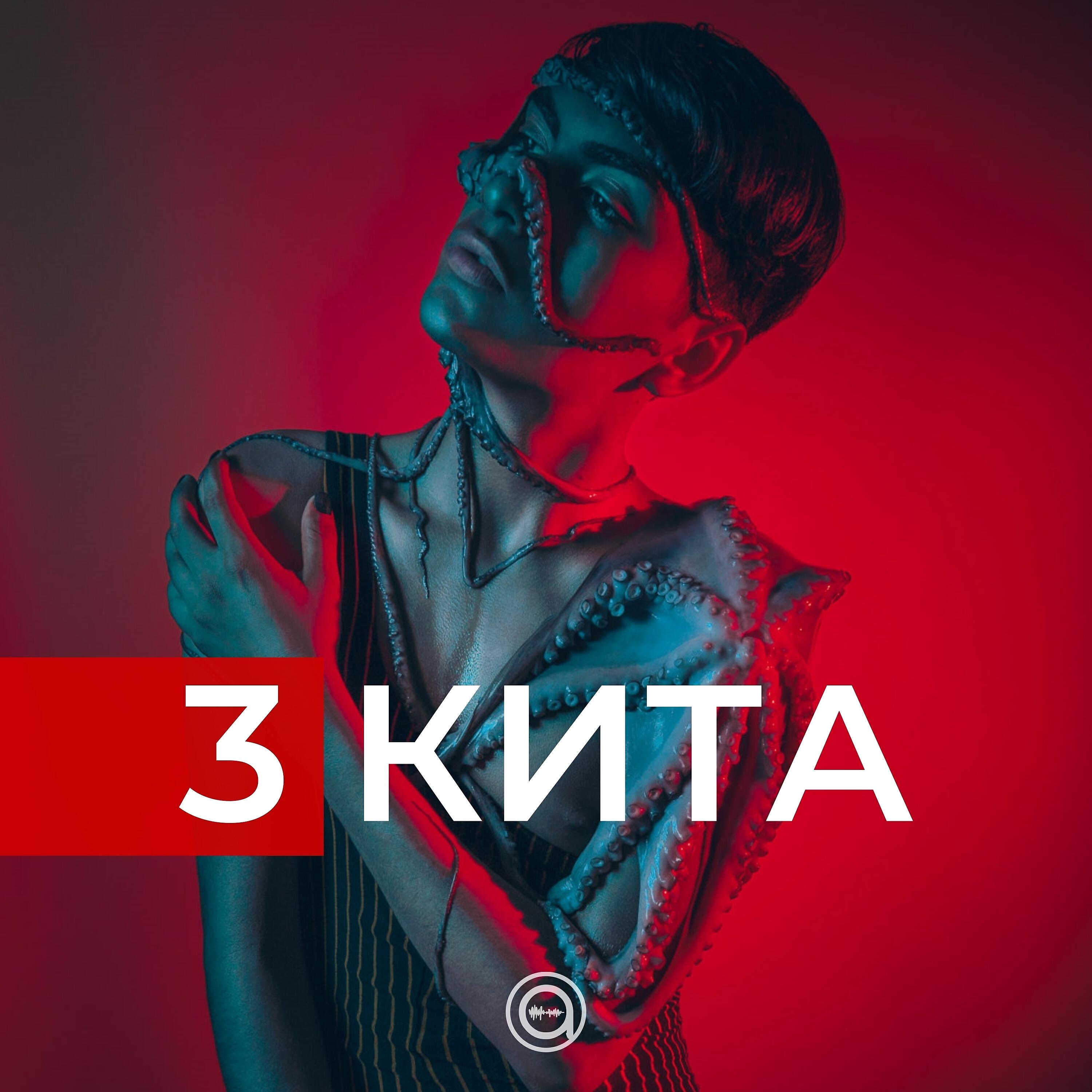 Постер альбома 3 кита