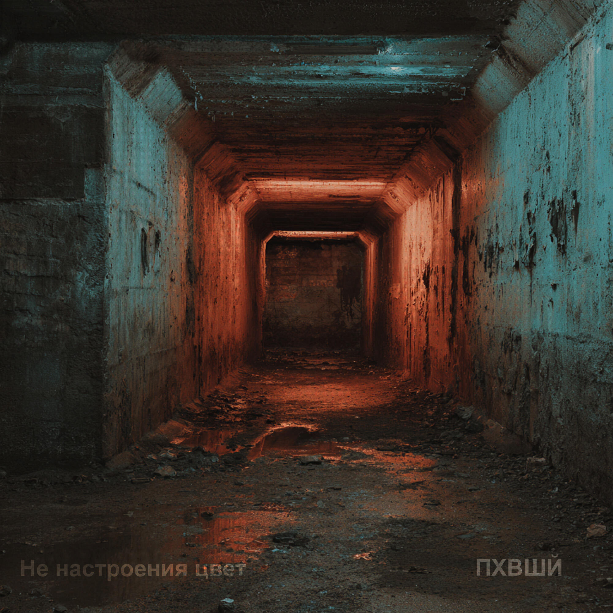 Релиз Не настроения цвет
