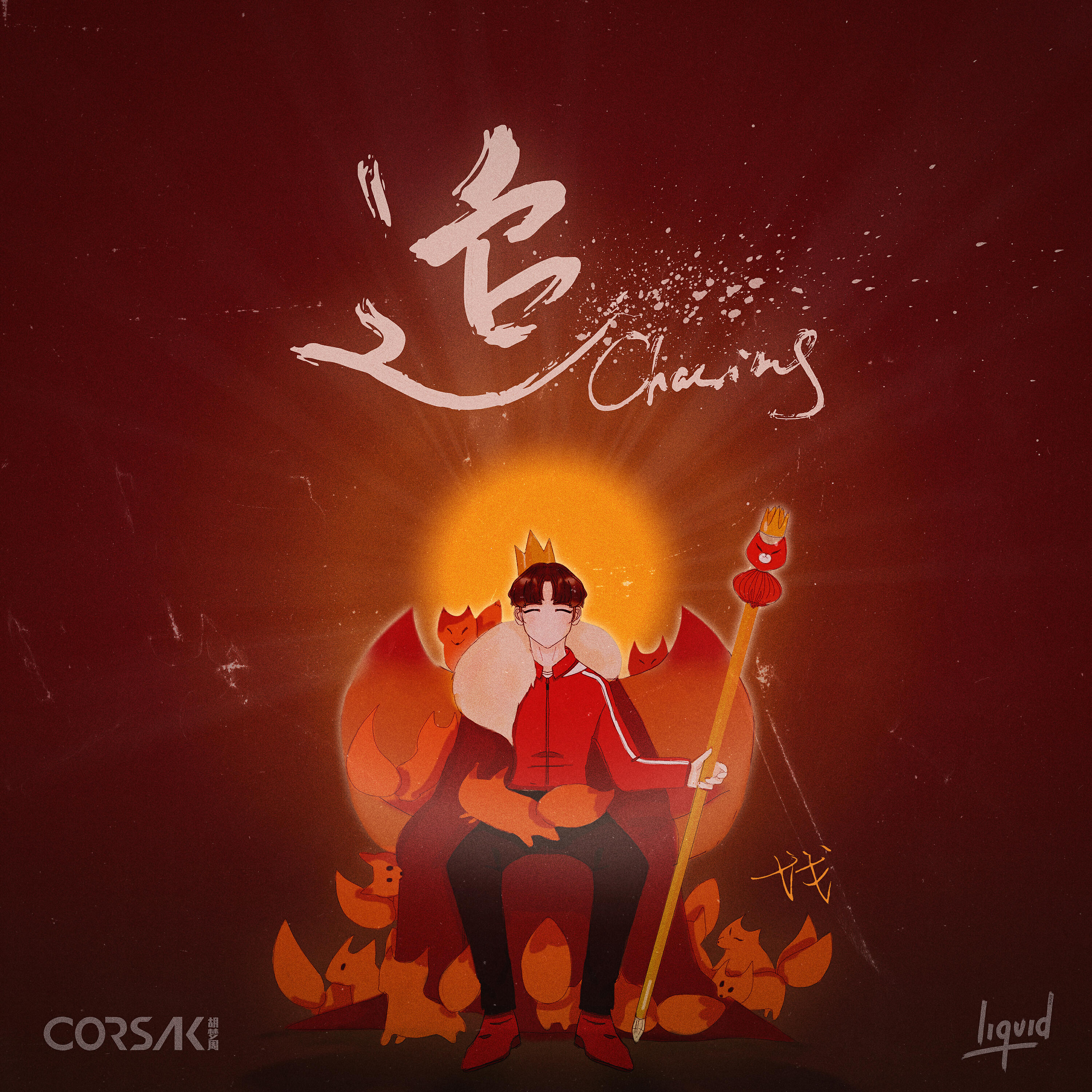 Релиз 追 Chasing