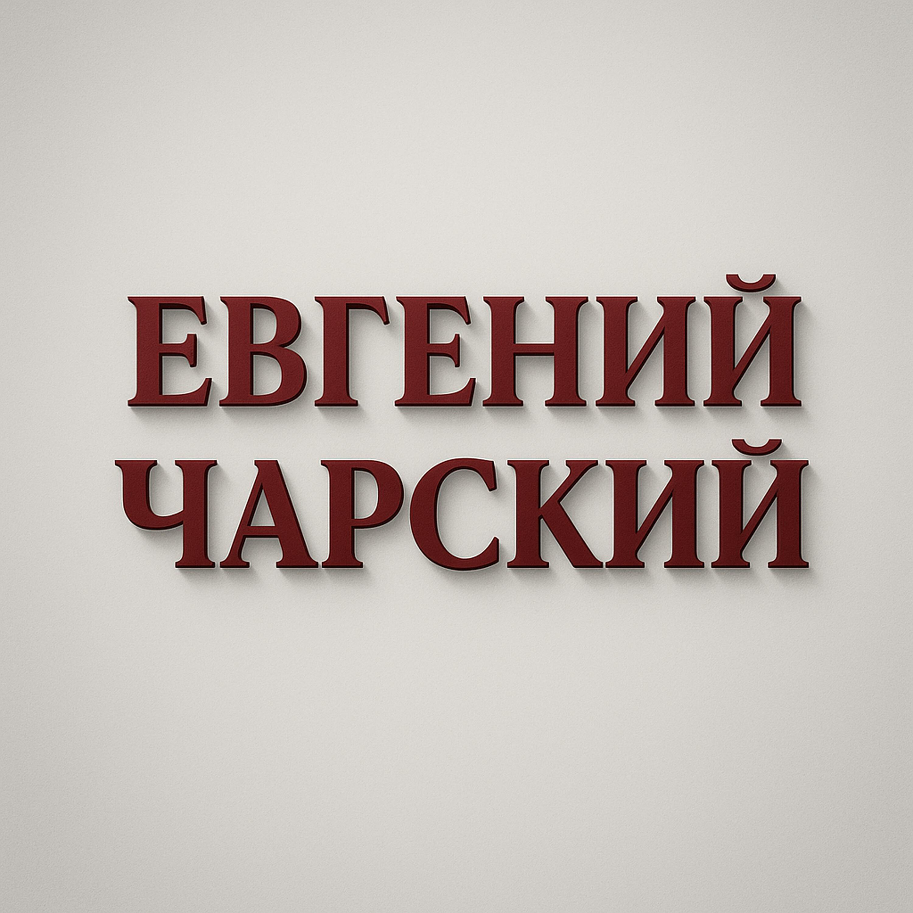 Евгений Чарский