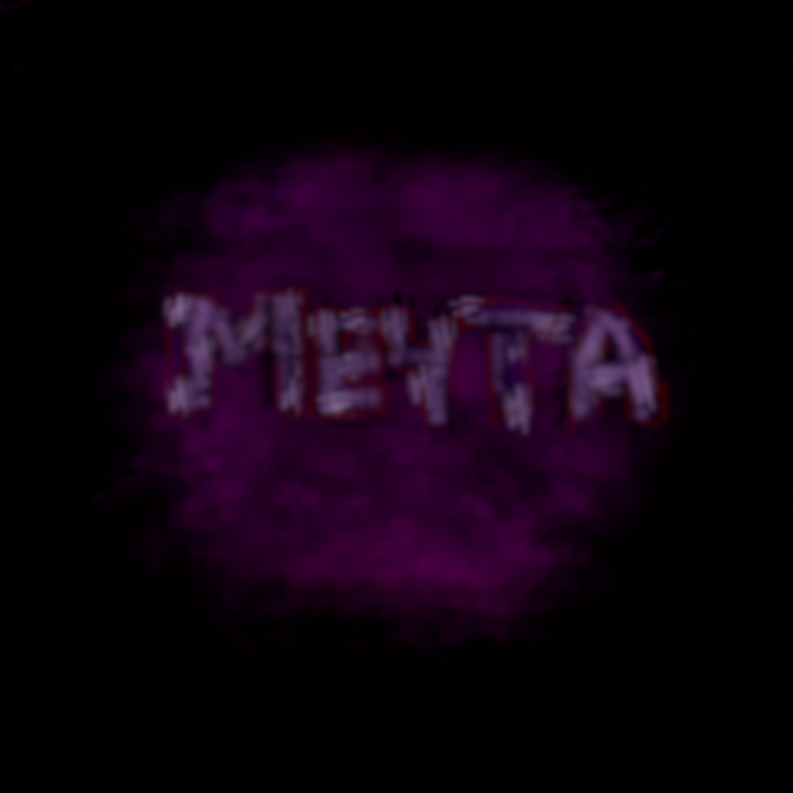Релиз мечта смерти