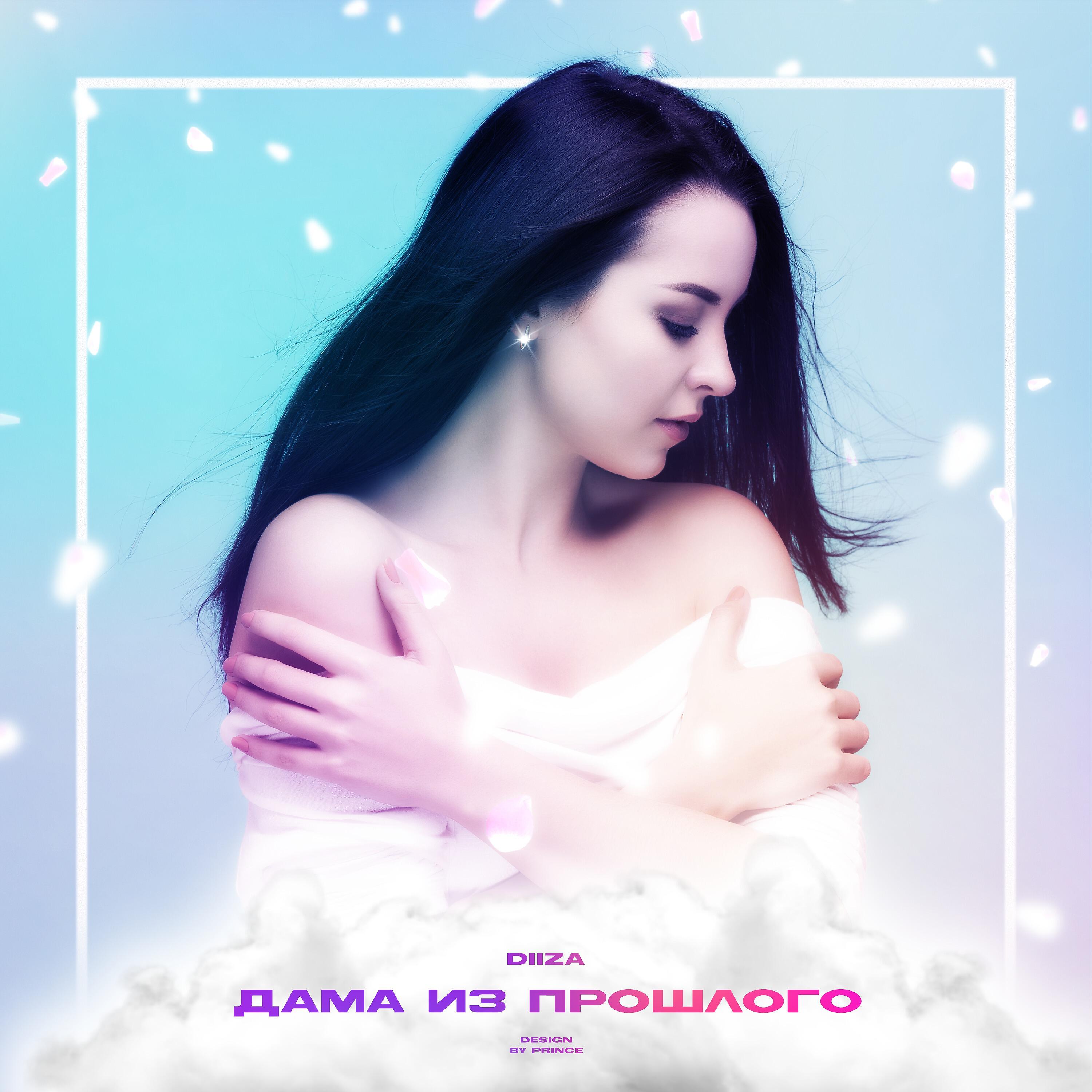 Релиз Дама из прошлого (prod. by NKIM)