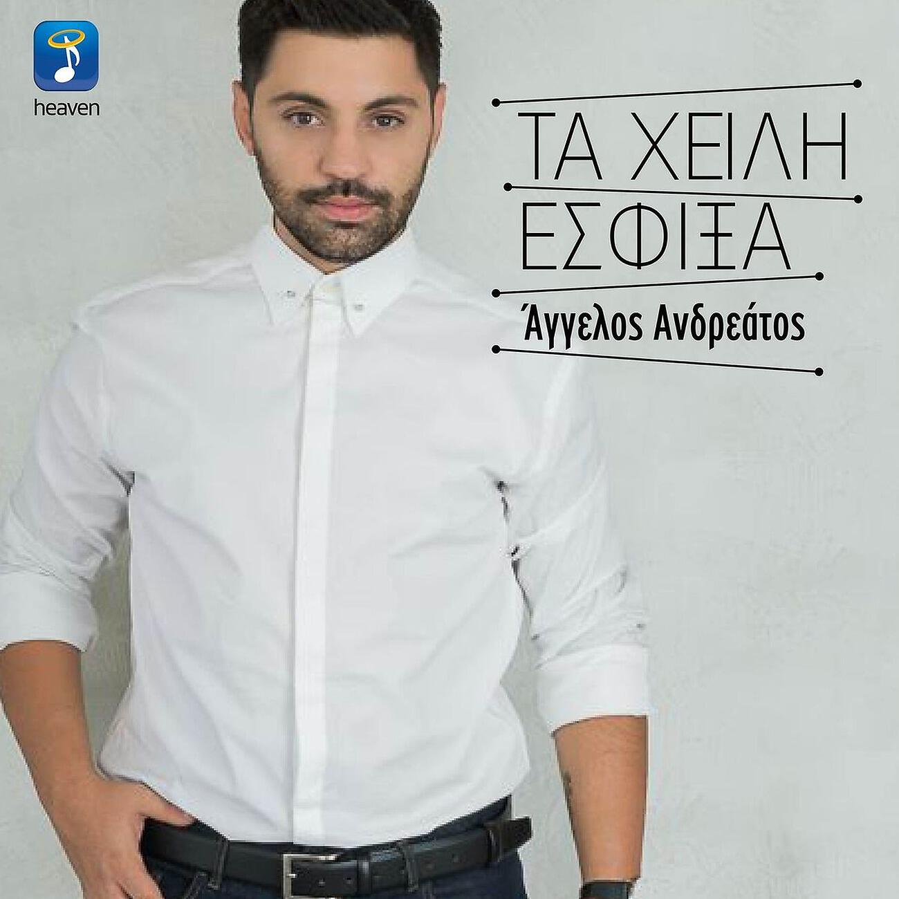 Релиз Ta Heili Esfixa