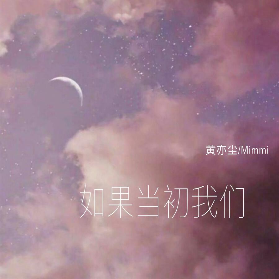 Релиз 如果当初我们