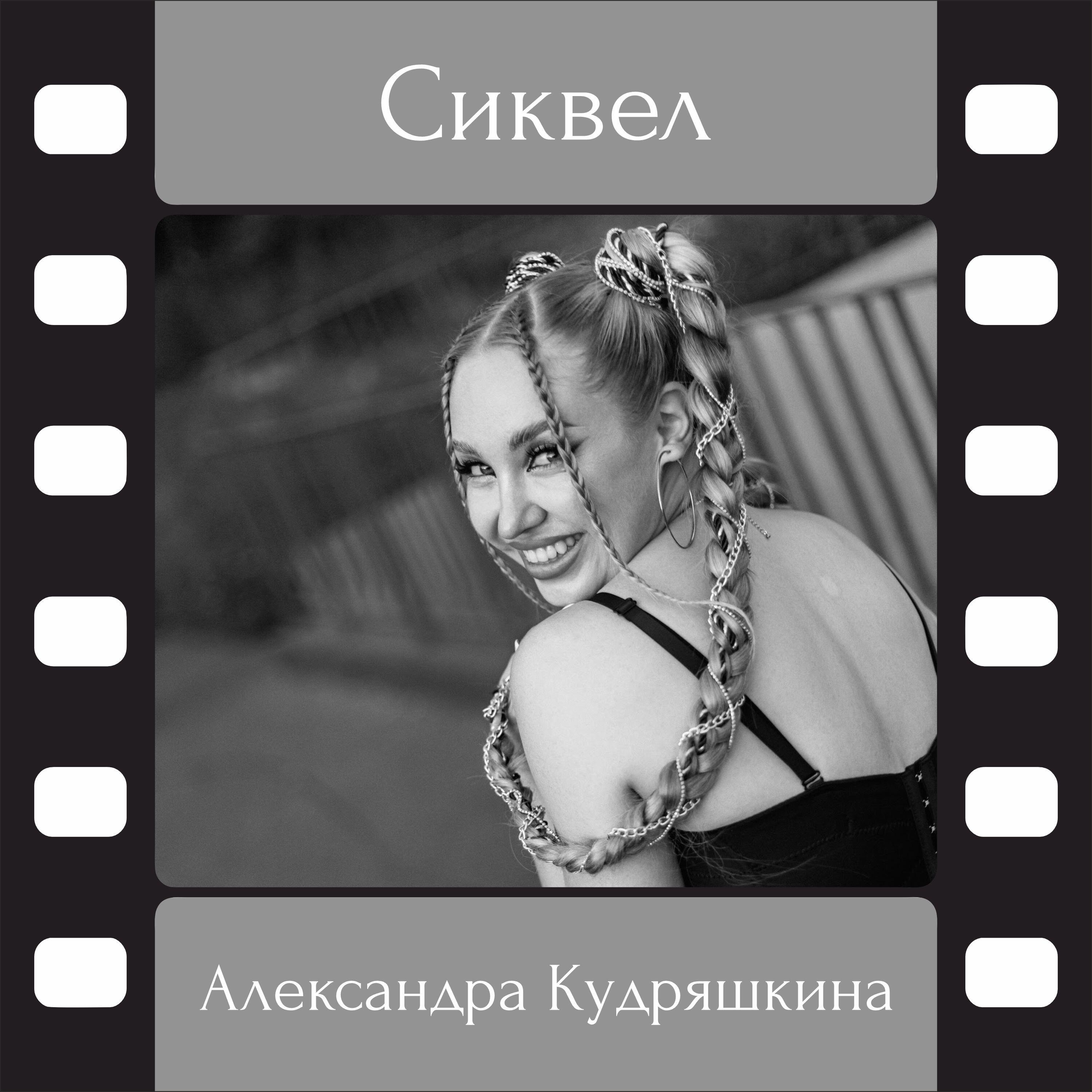 Александра Кудряшкина