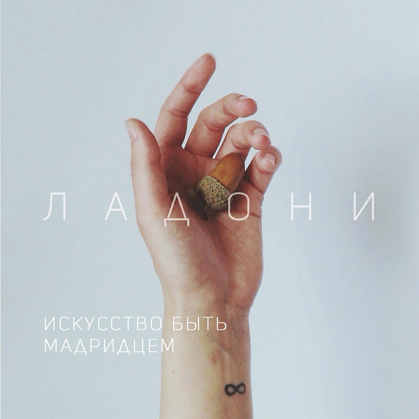 Релиз Ладони