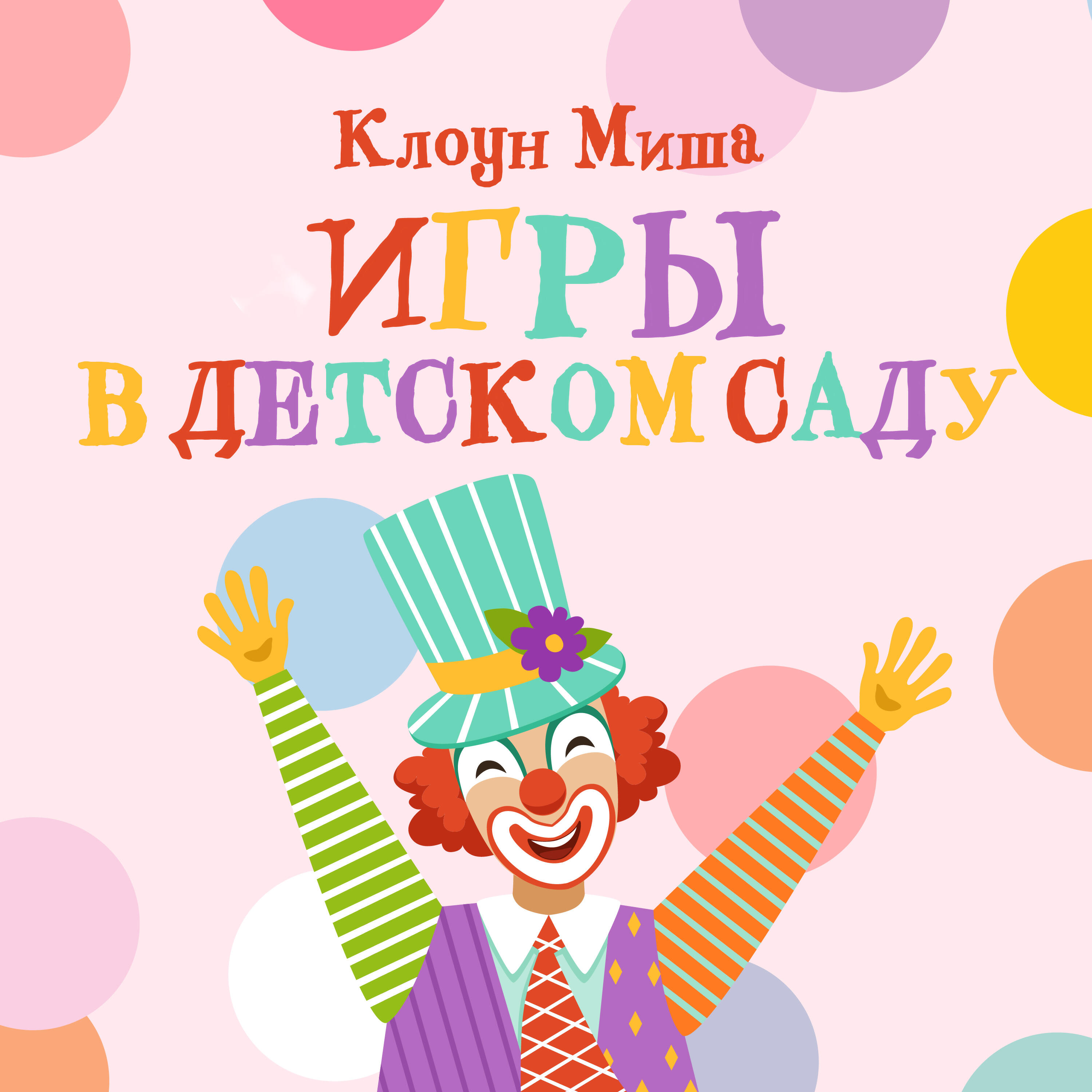 Релиз Игры в детском саду