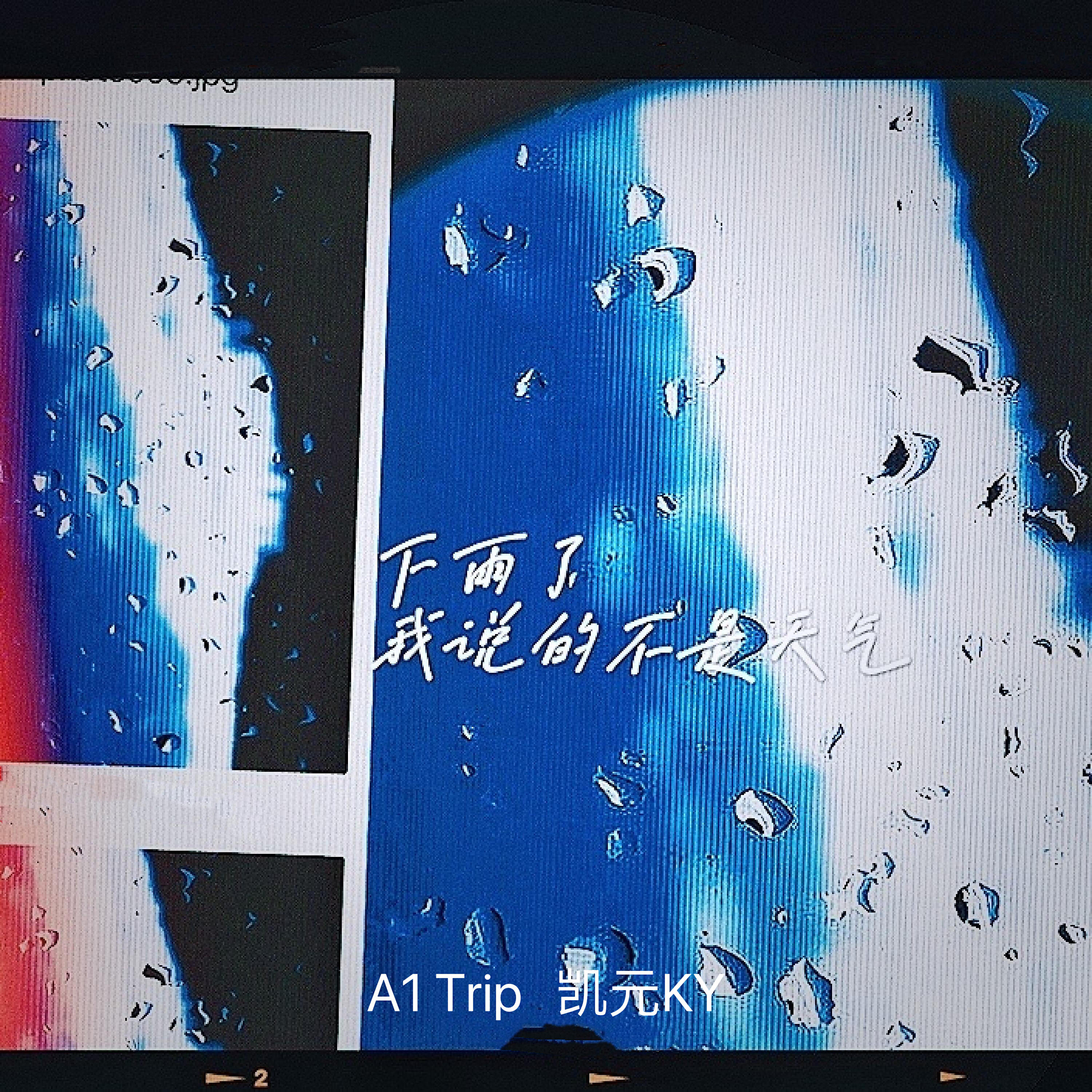 Релиз 下雨了我说的不是天气