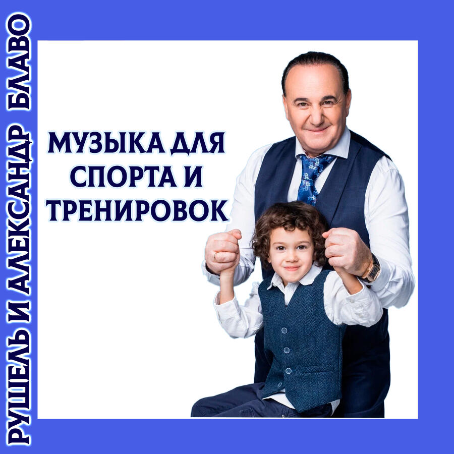 Релиз Музыка для спорта и тренировок