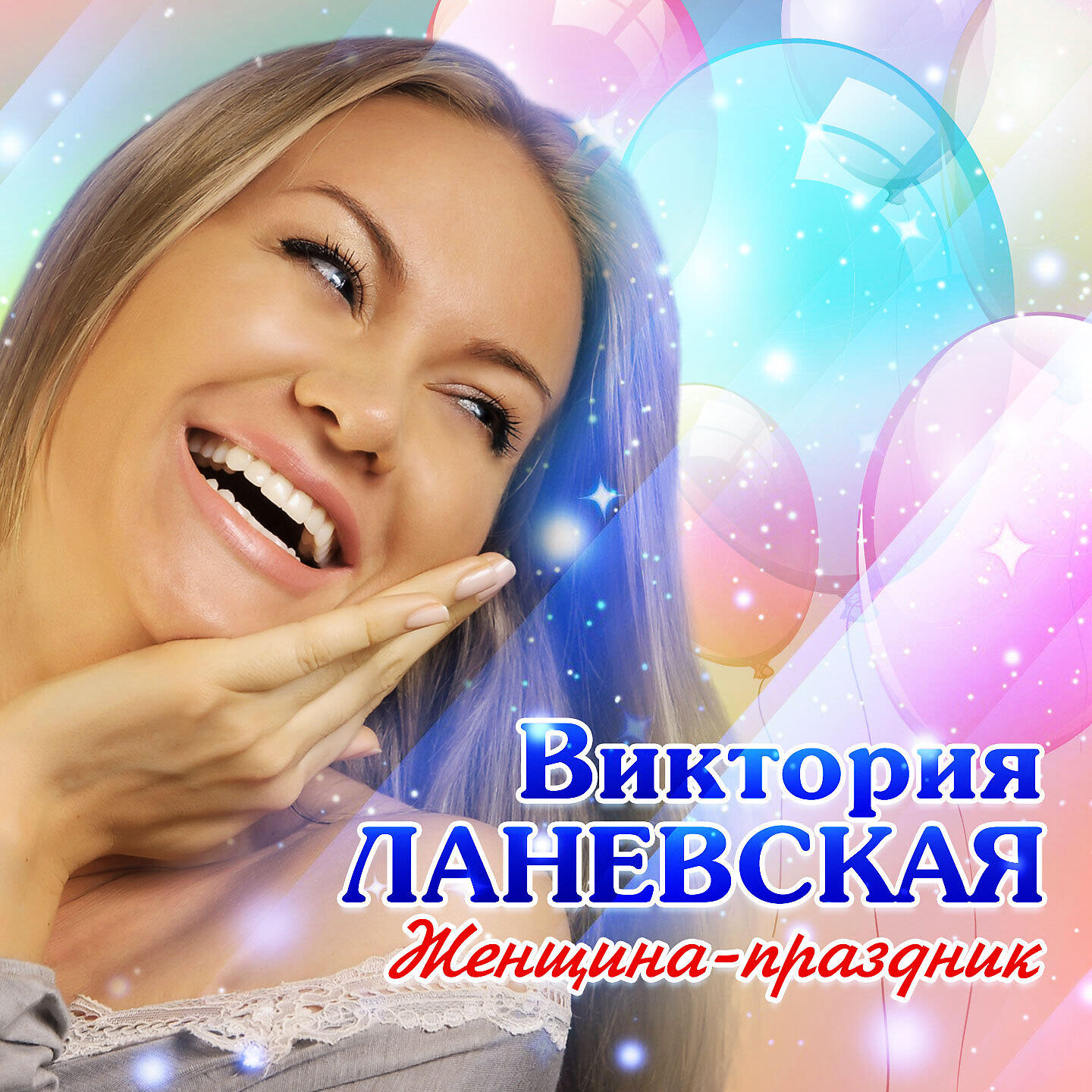 Релиз Женщина-праздник