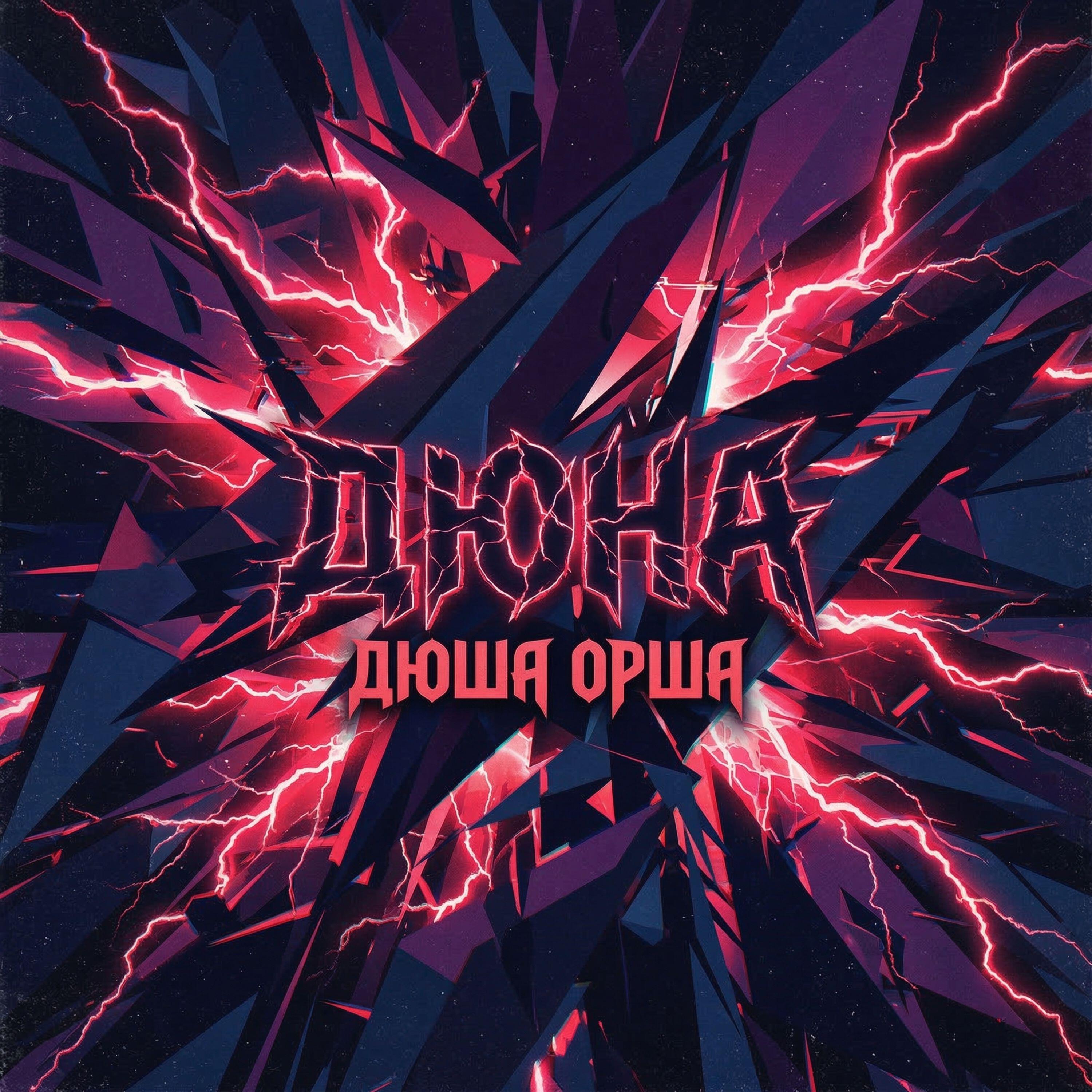 Дюша Орша