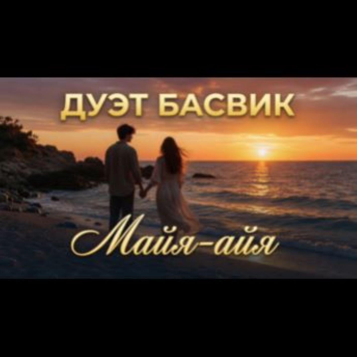 Релиз Майя-айя