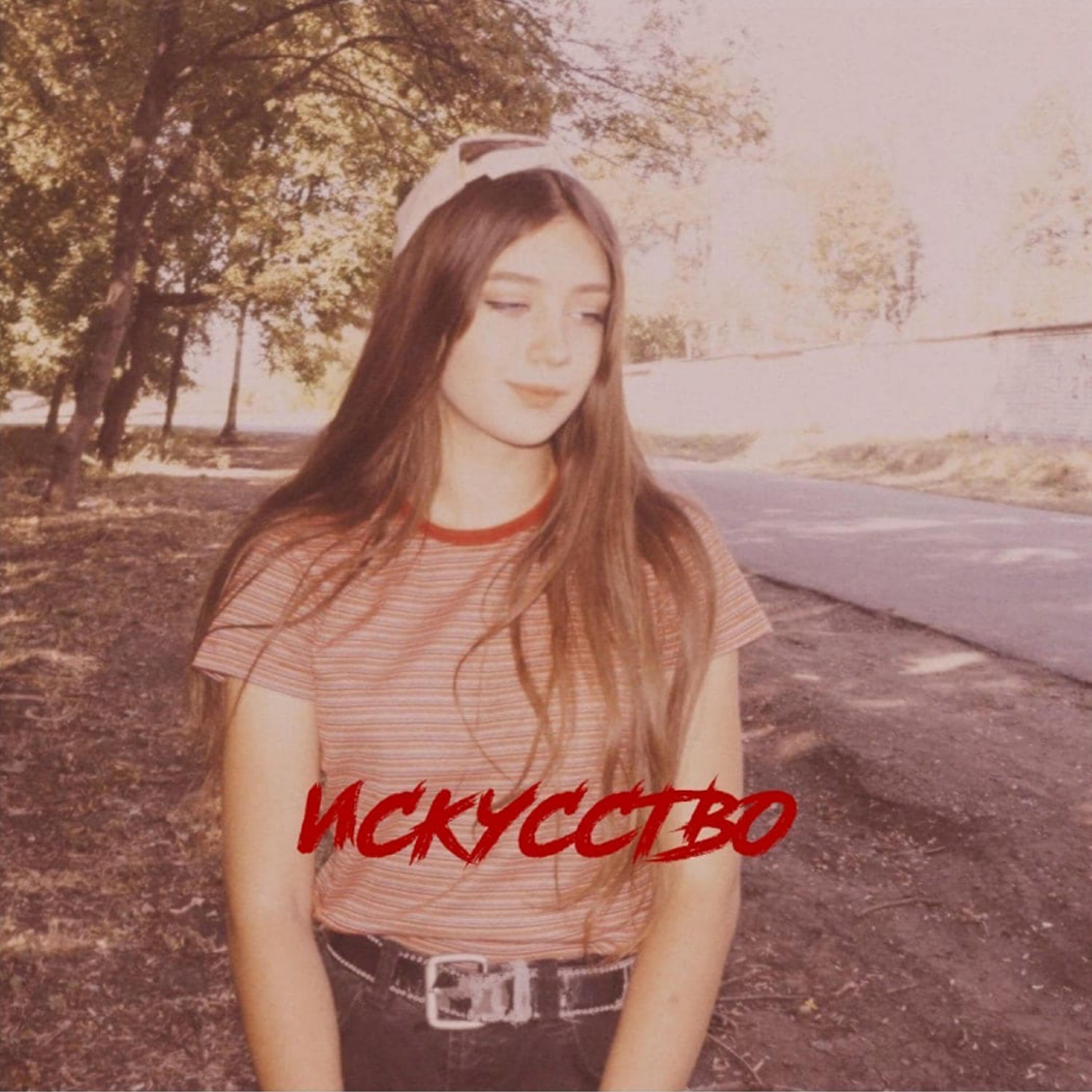 Постер альбома Искусство