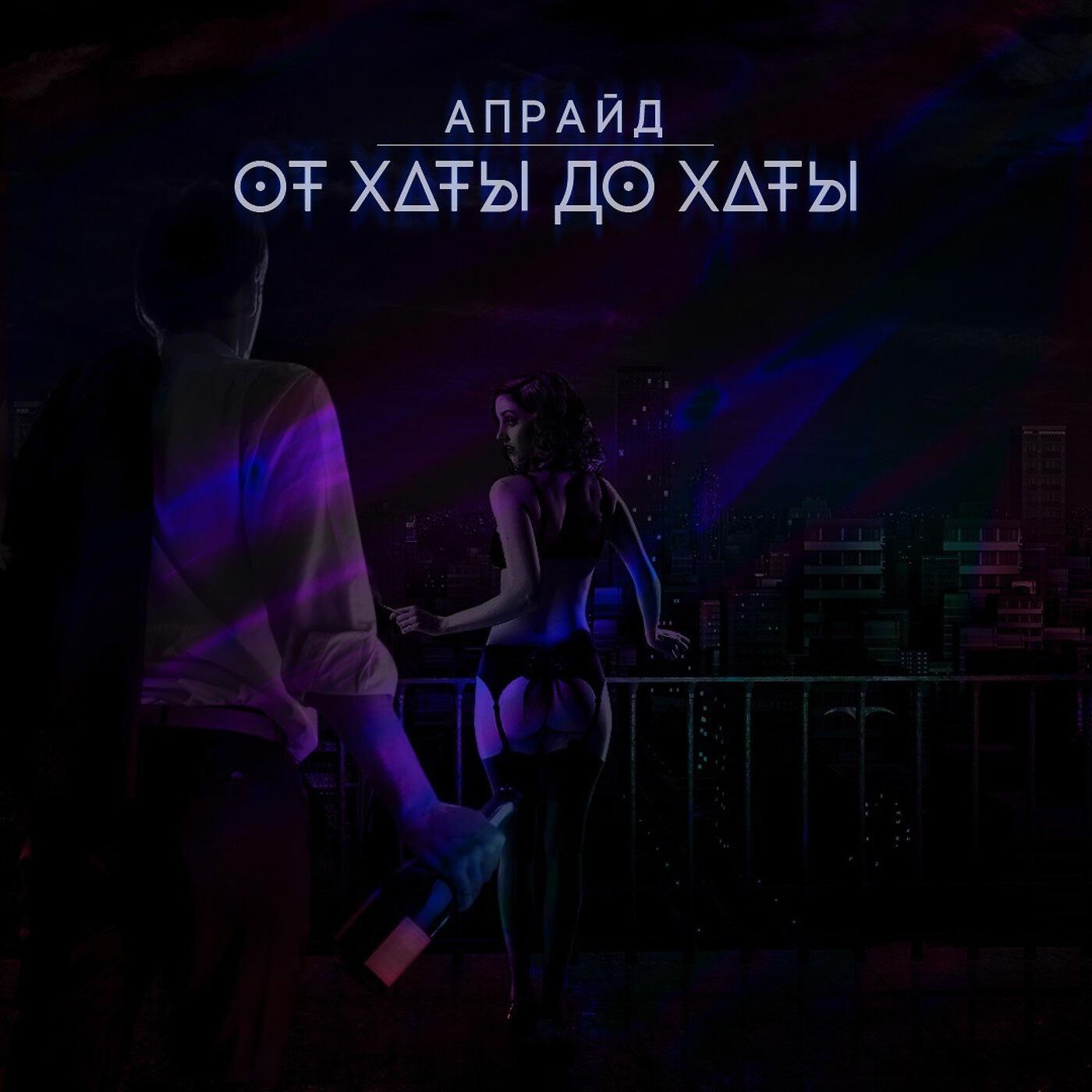 Релиз От хаты до хаты