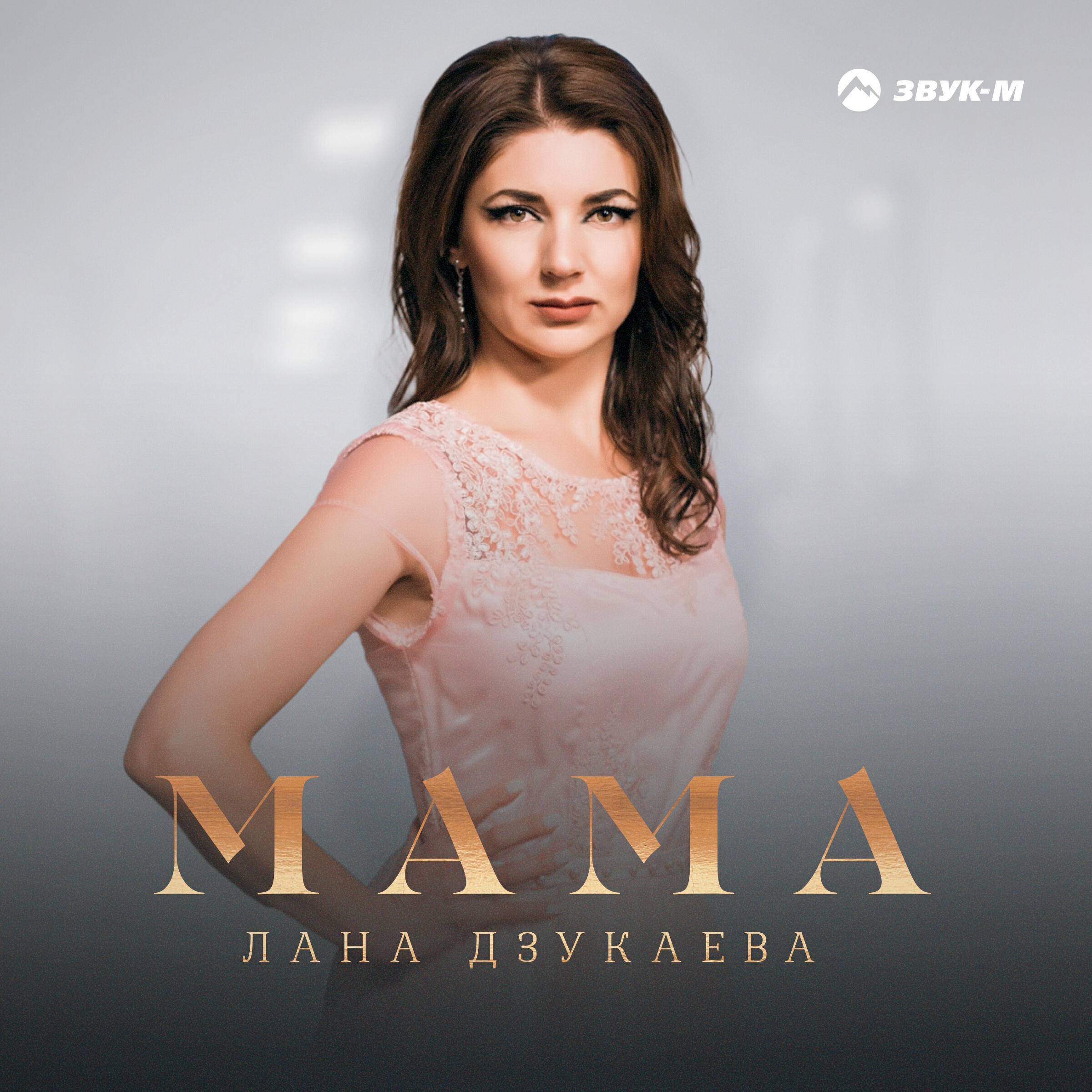 Постер альбома Мама