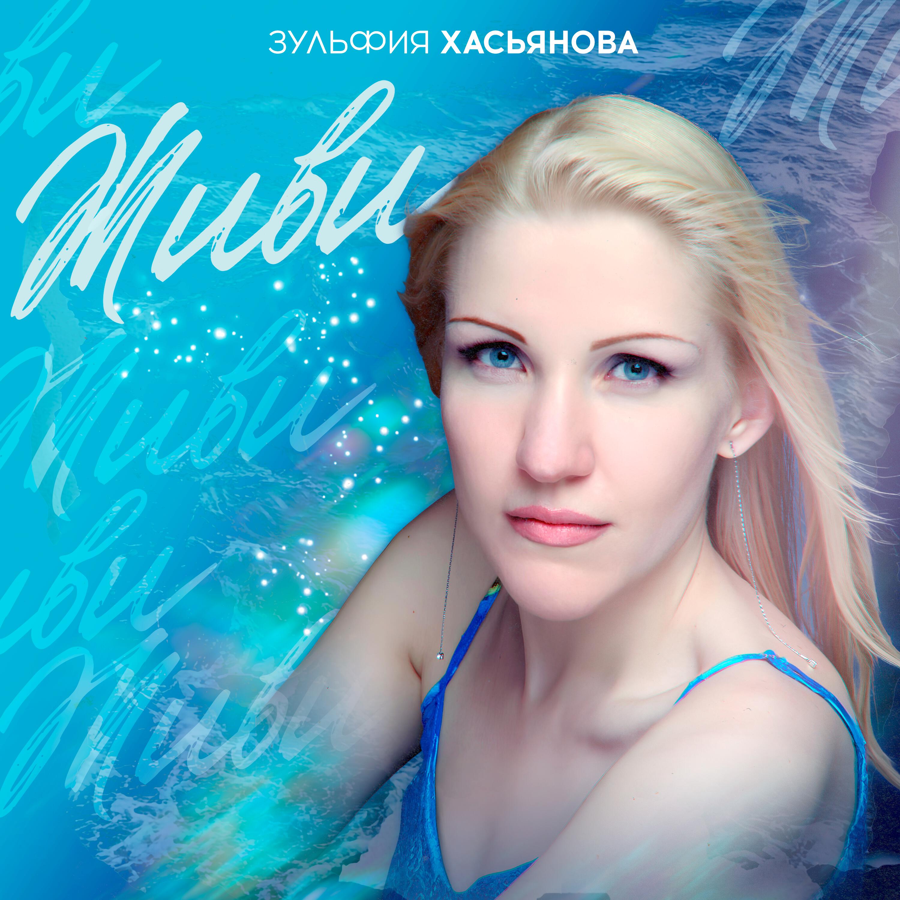 Релиз ЖИВИ