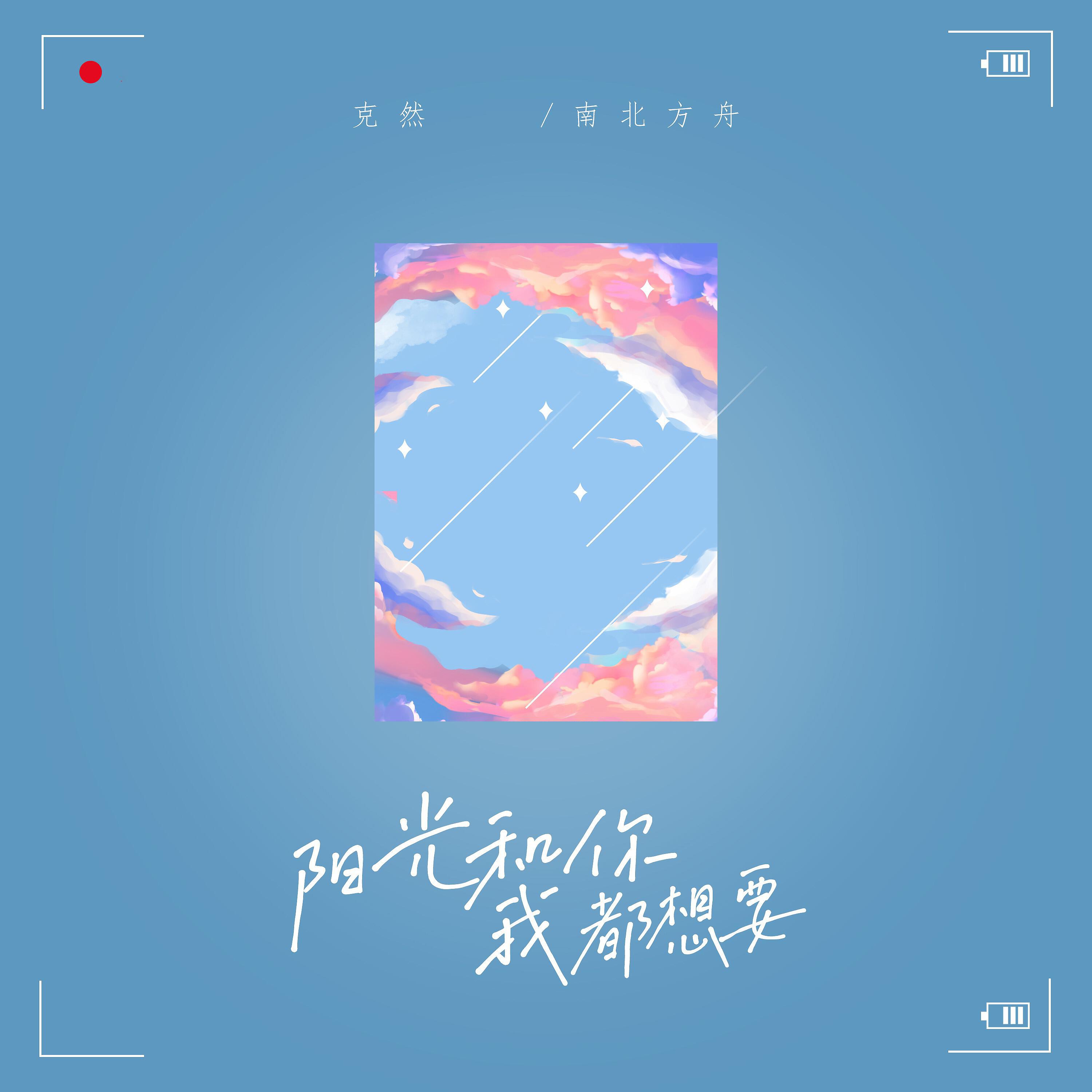 Релиз 阳光和你我都想要