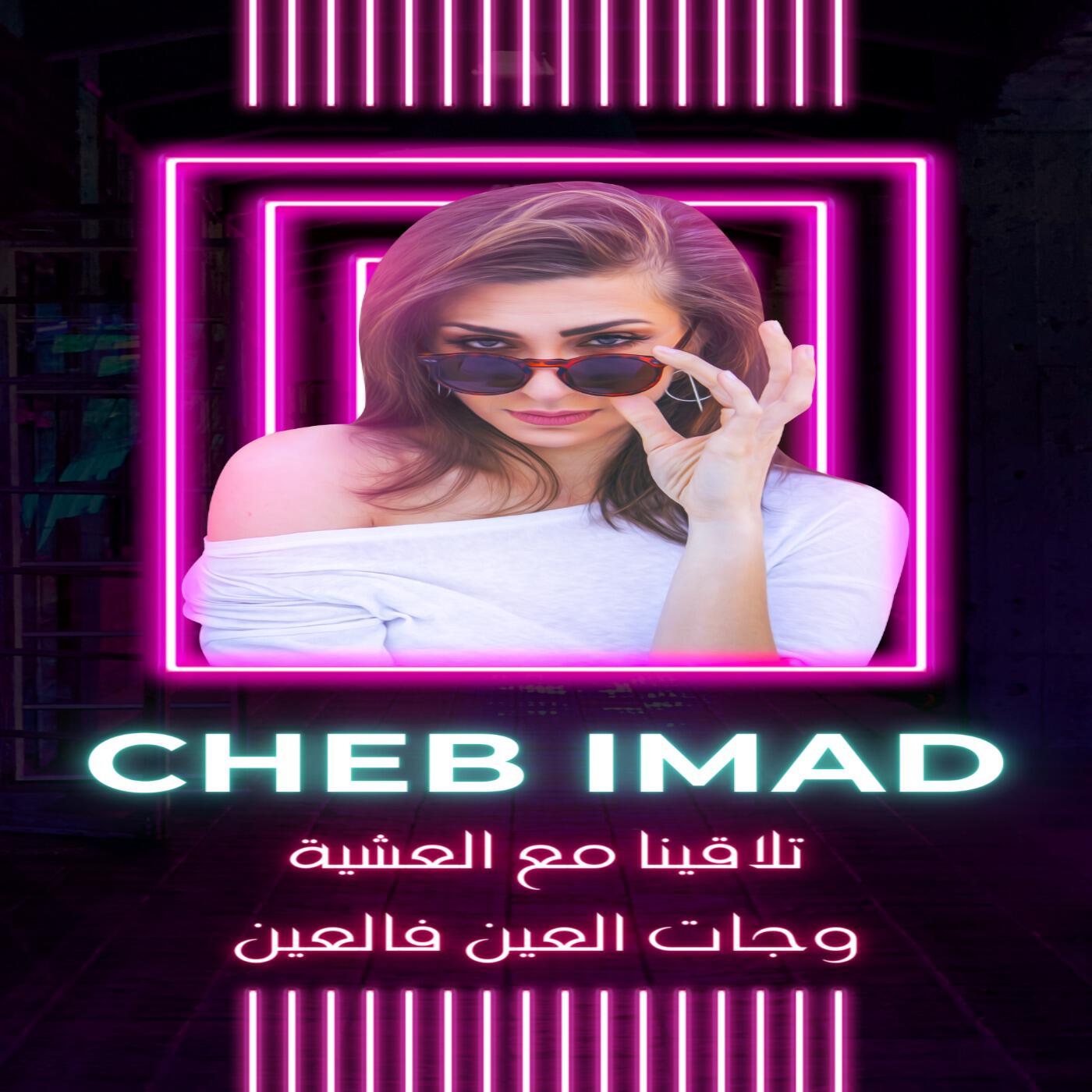 Релиз تلاقينا مع العشية وجات العين فالعين