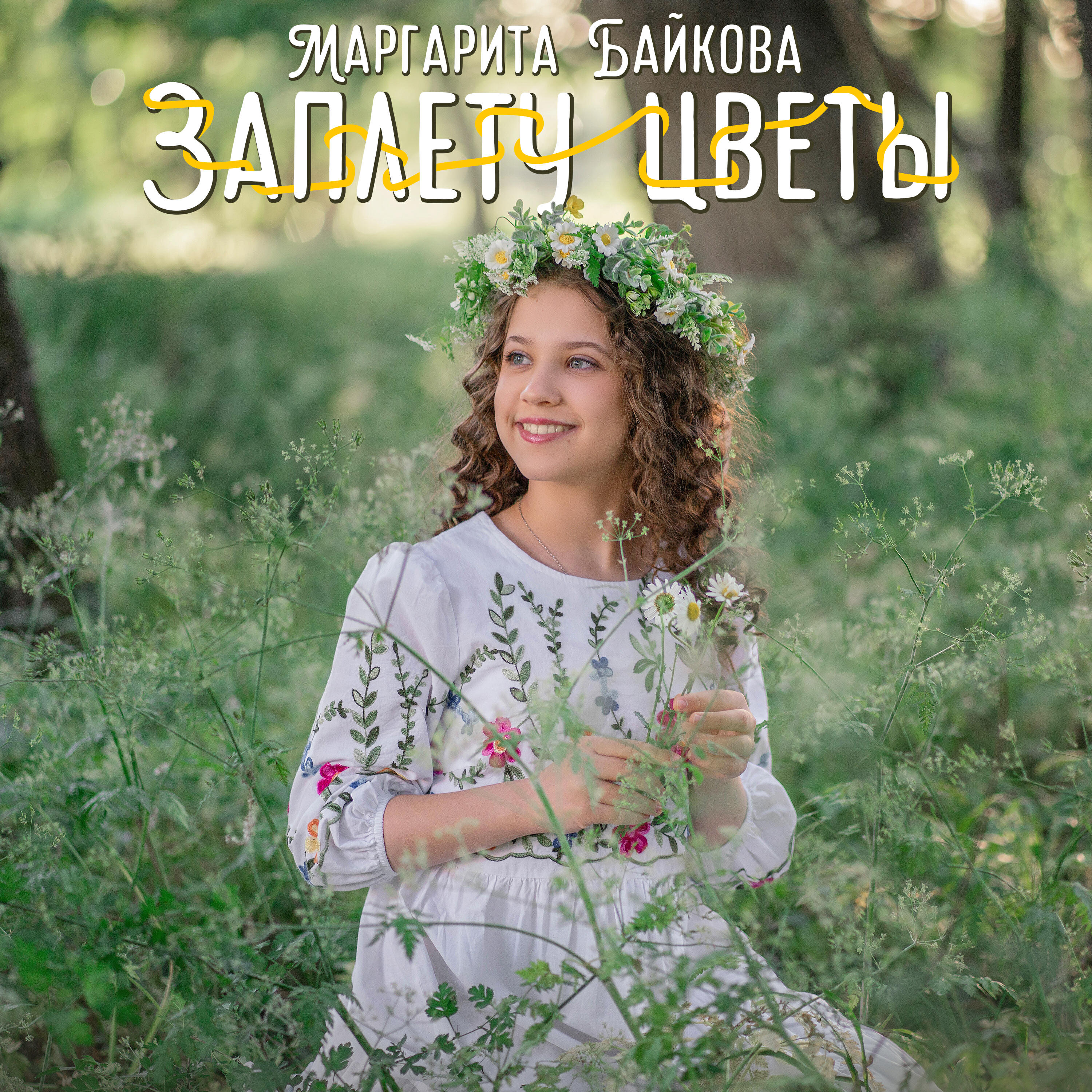 Релиз Заплету цветы