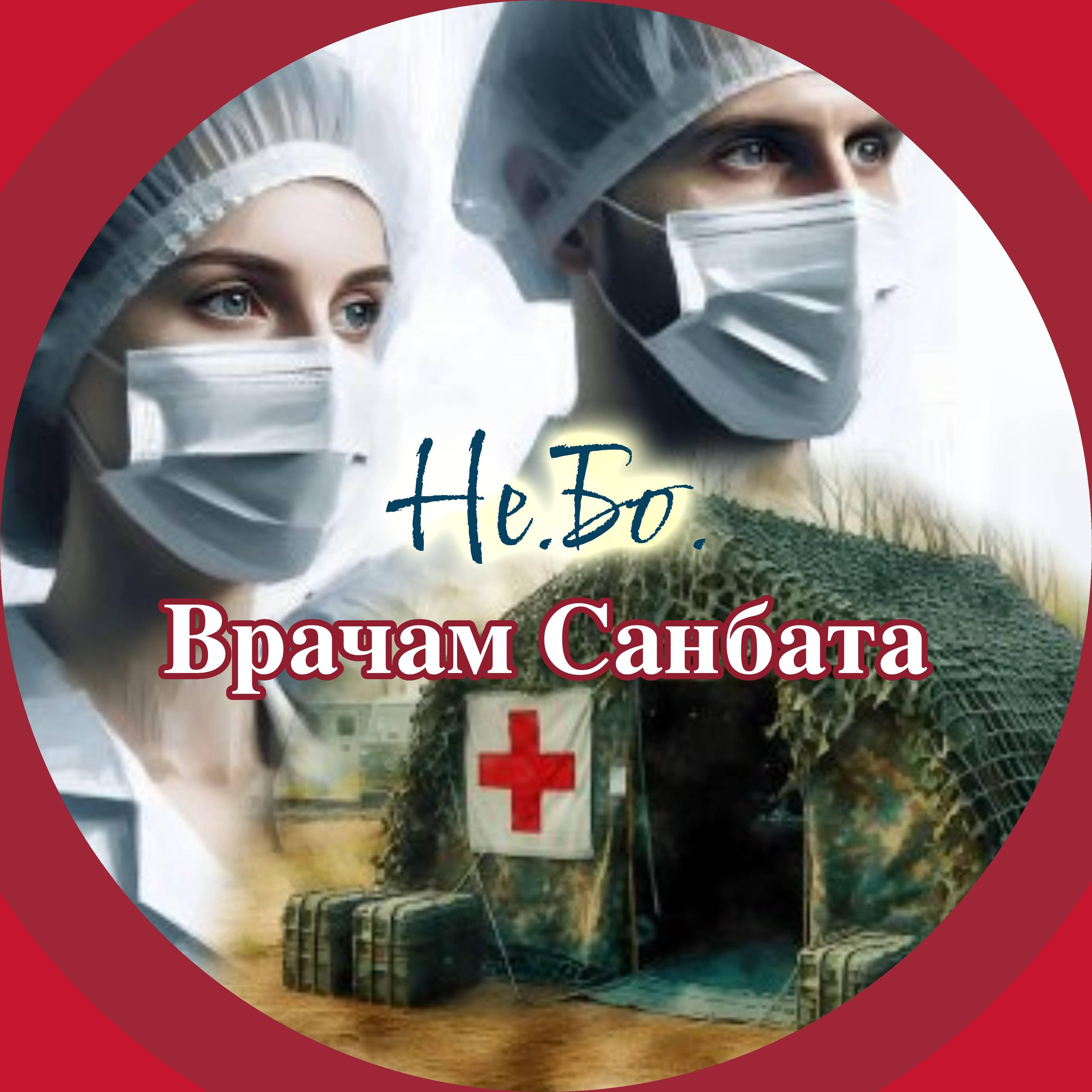 Релиз Врачам санбата