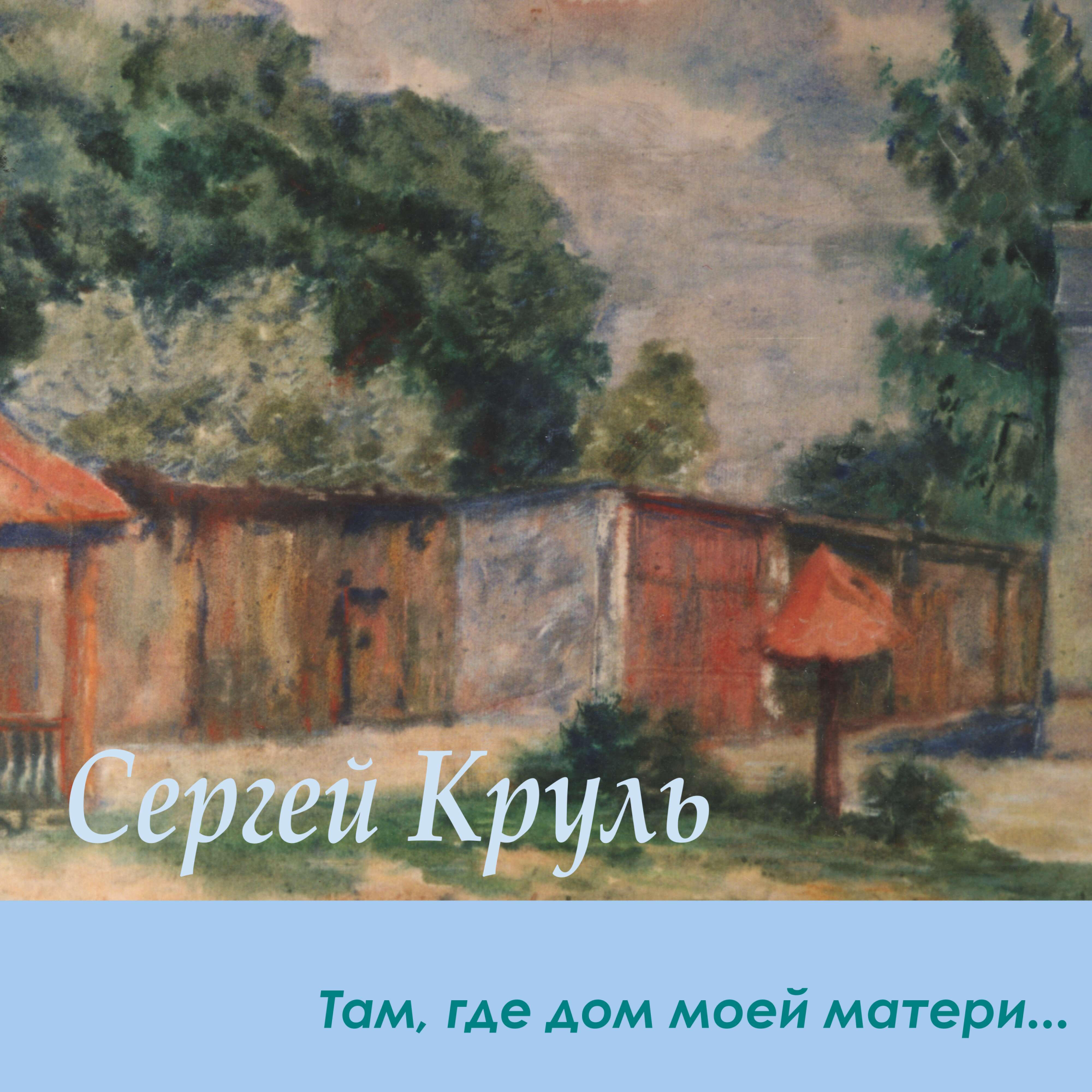 Сергей Круль