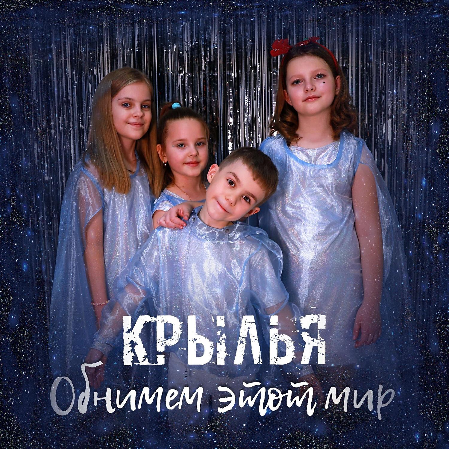 Релиз Обнимем этот мир (instrumental)