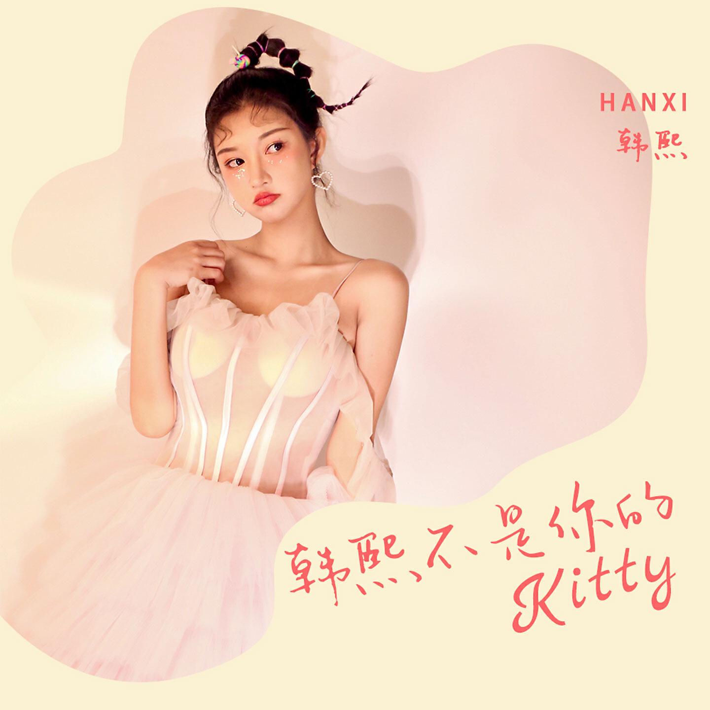 Релиз 韩熙不是你的kitty