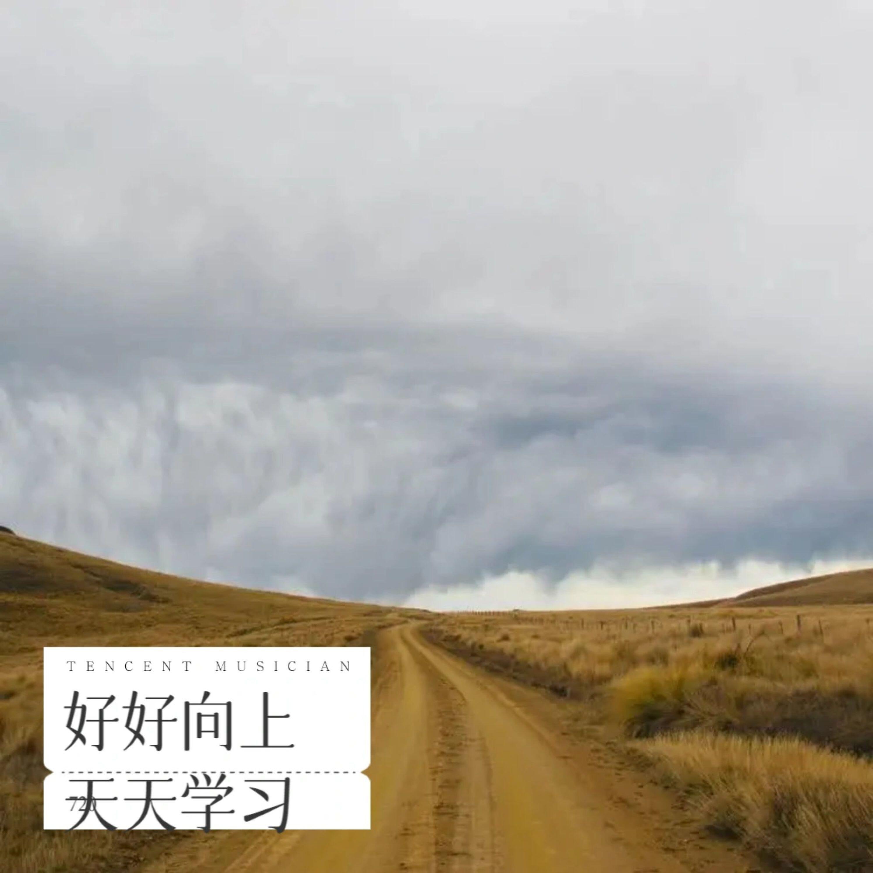 Релиз 好好向上 天天学习