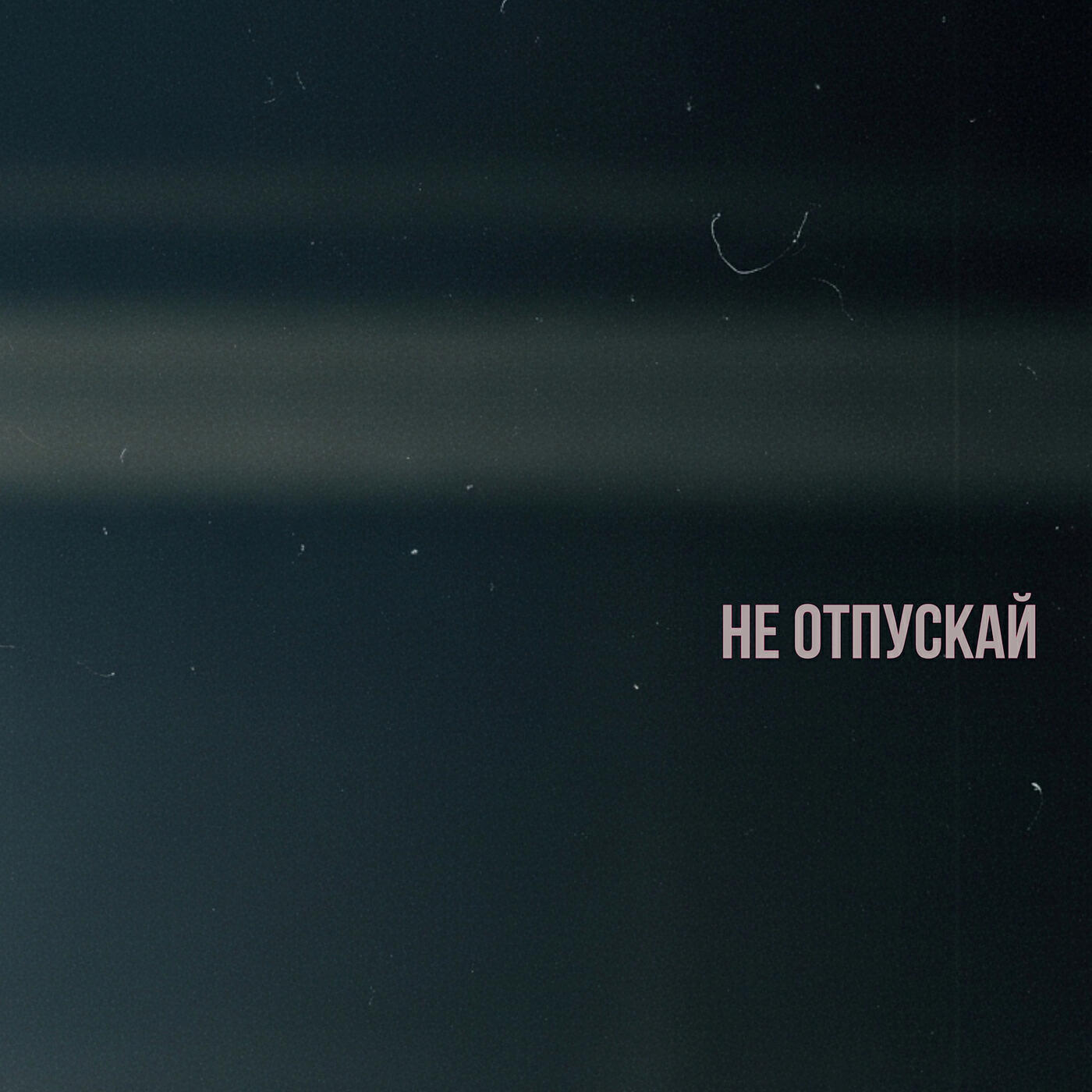 Релиз Не отпускай