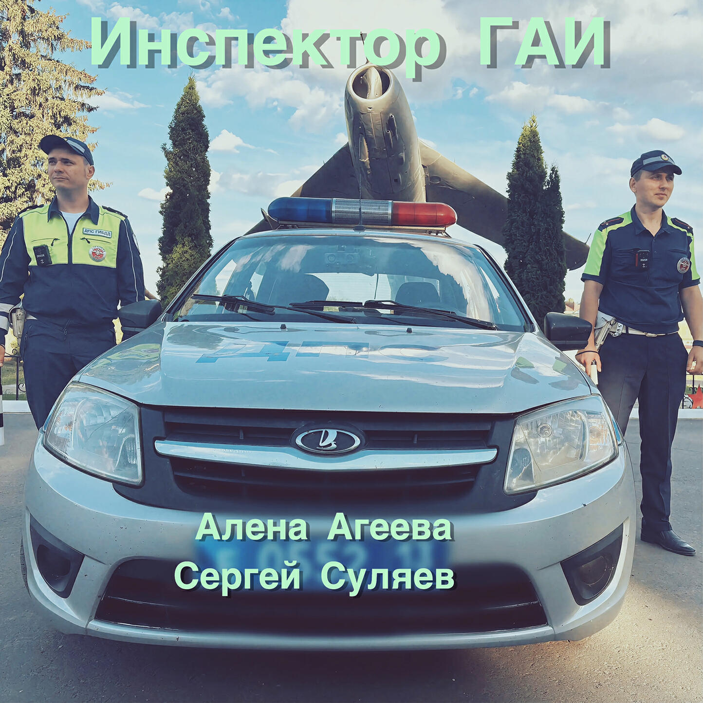 Релиз Инспектор ГАИ