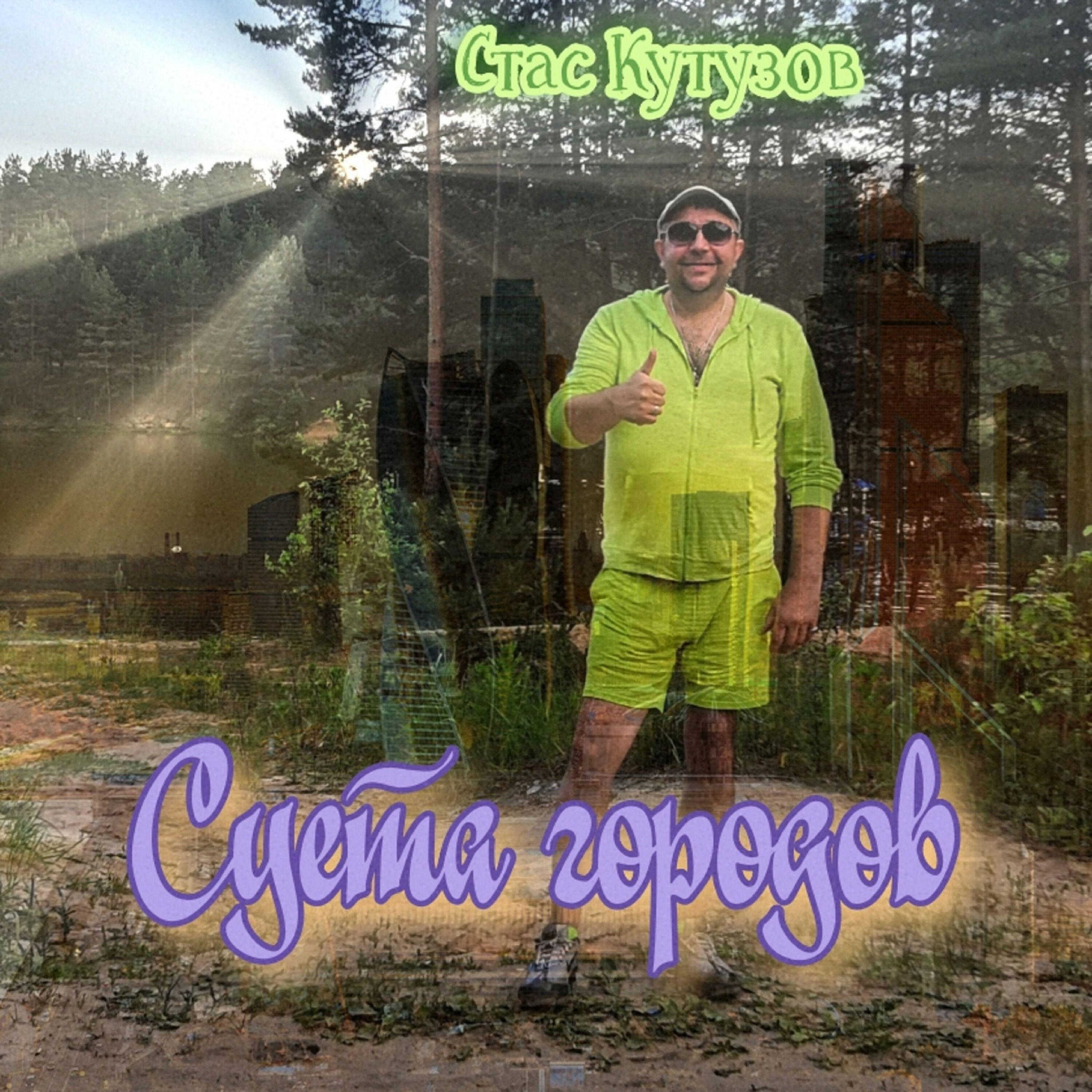 Релиз Суета городов