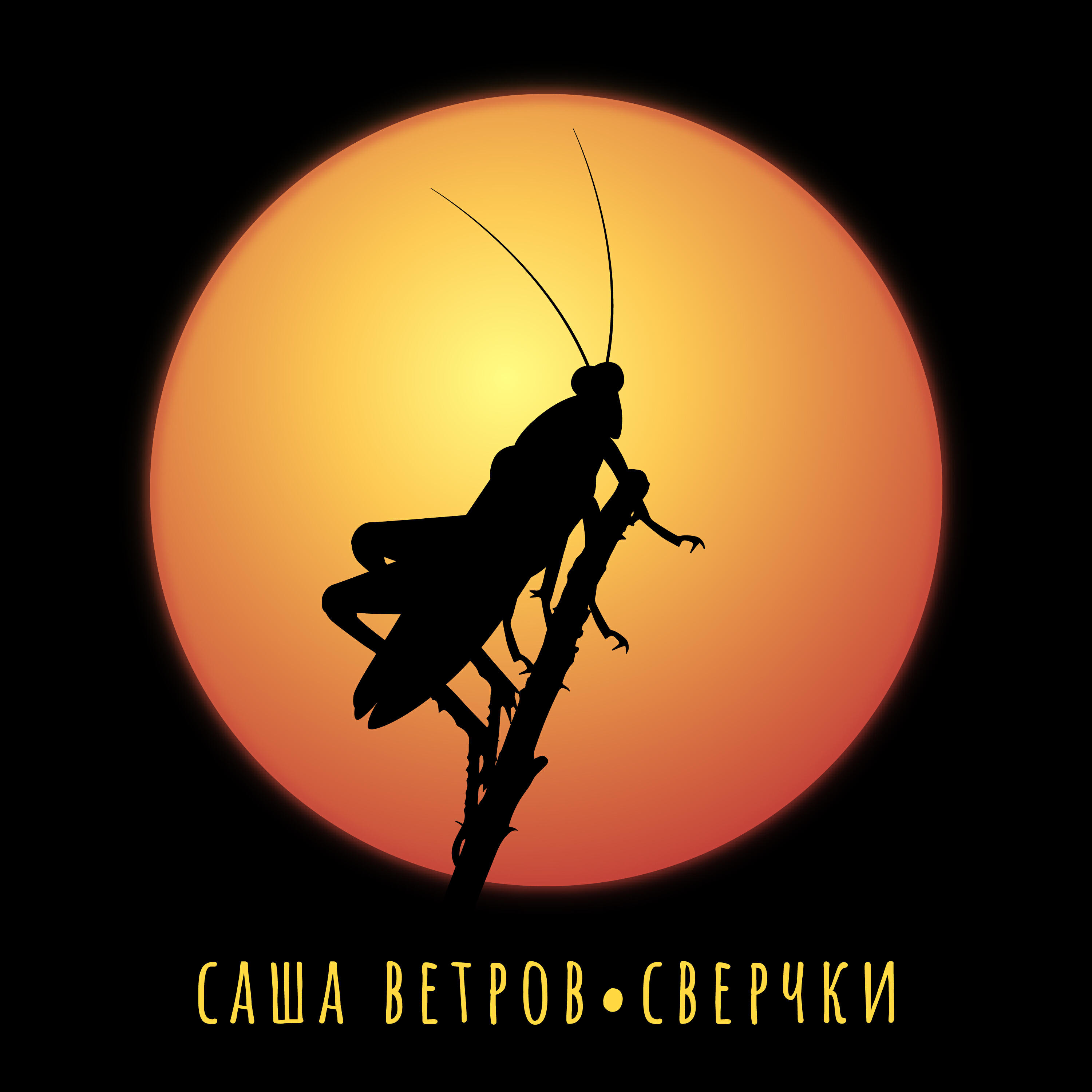 Релиз Сверчки