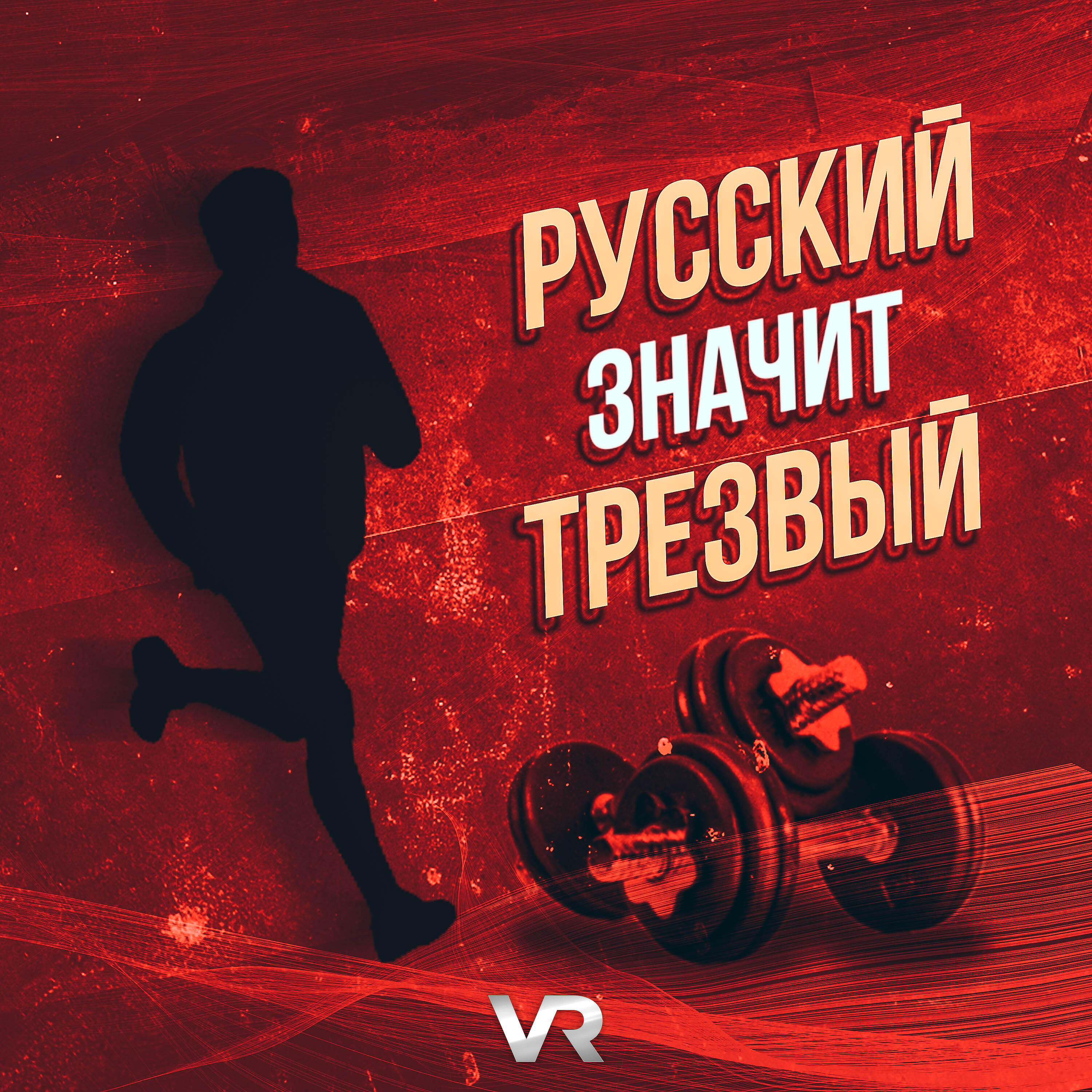 Релиз Русский - значит трезвый