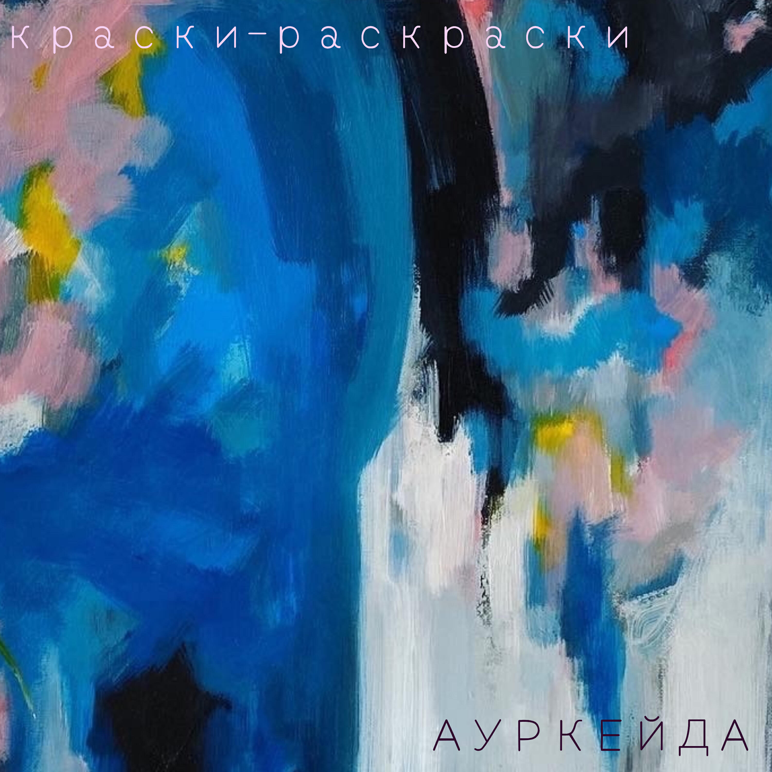 Релиз Краски-раскраски