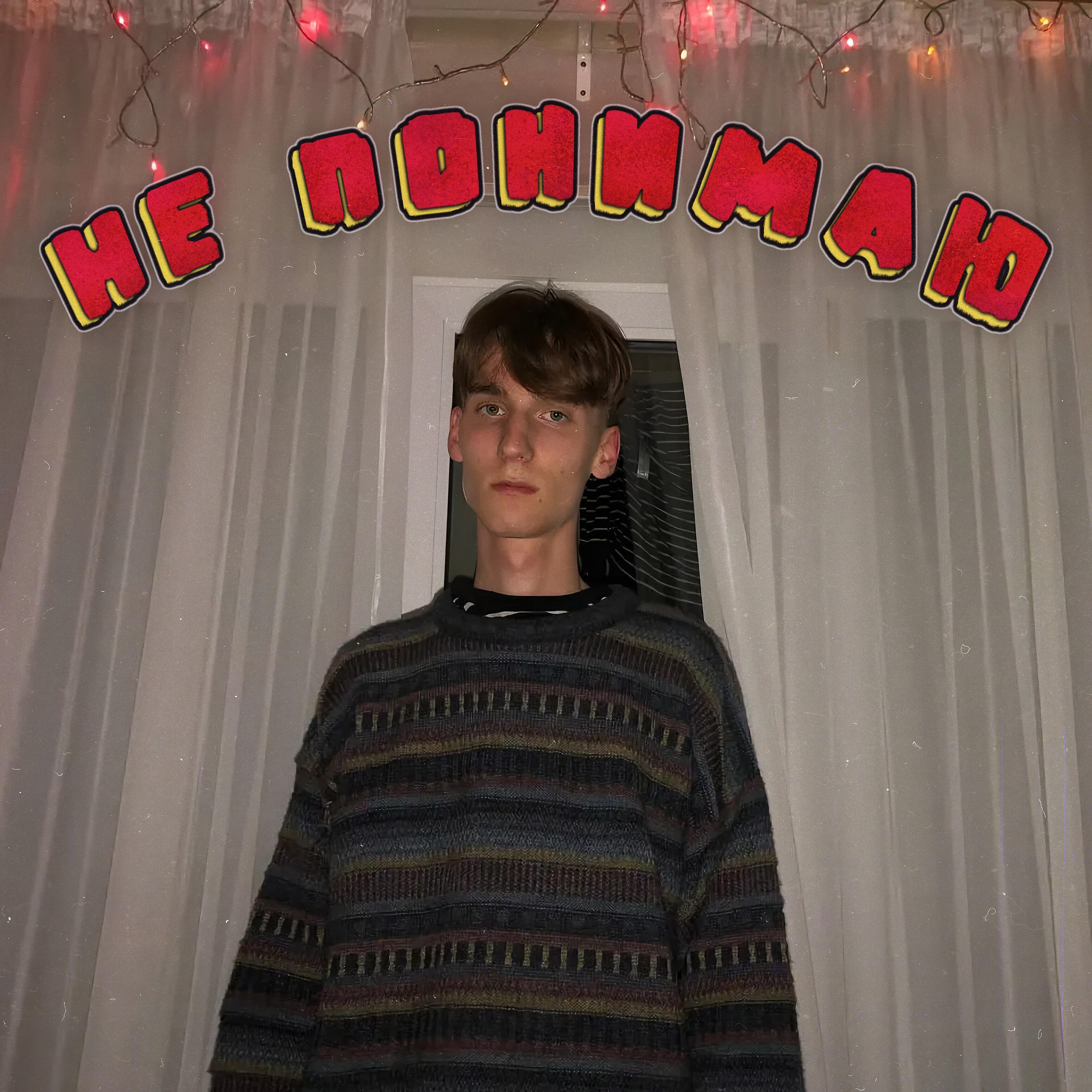 Релиз Не понимаю