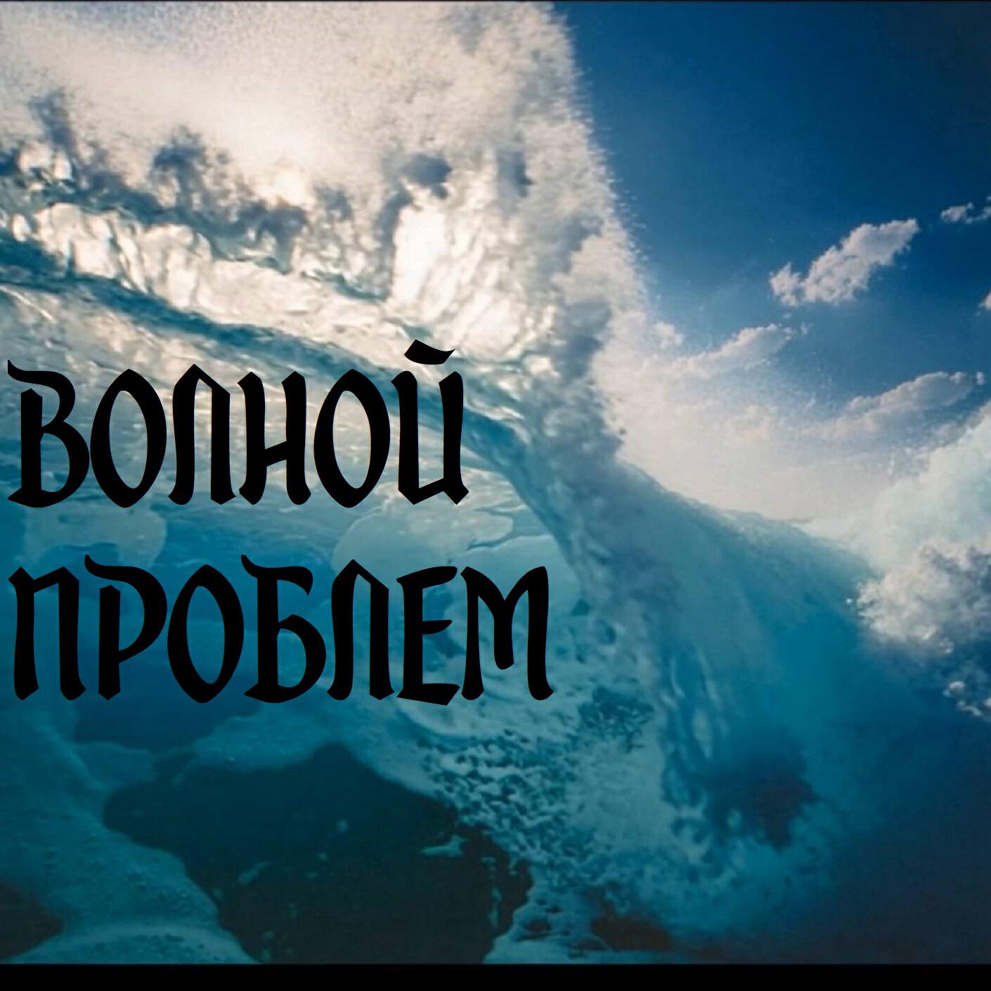 Релиз Волной проблем