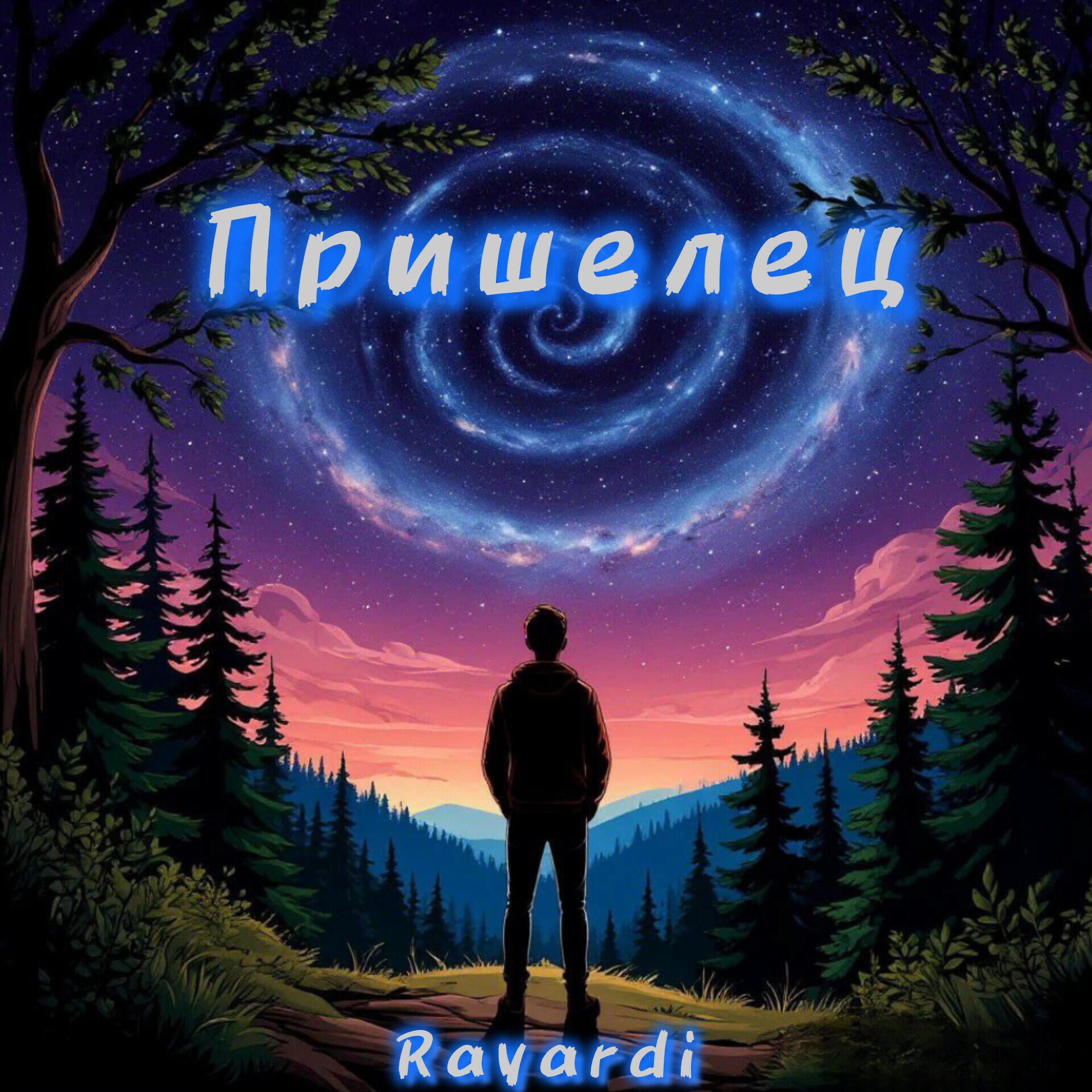 Релиз Пришелец