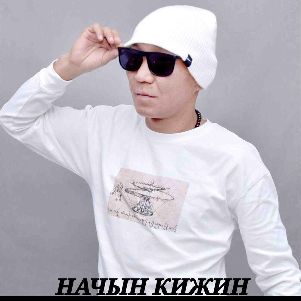 Начын Кижин