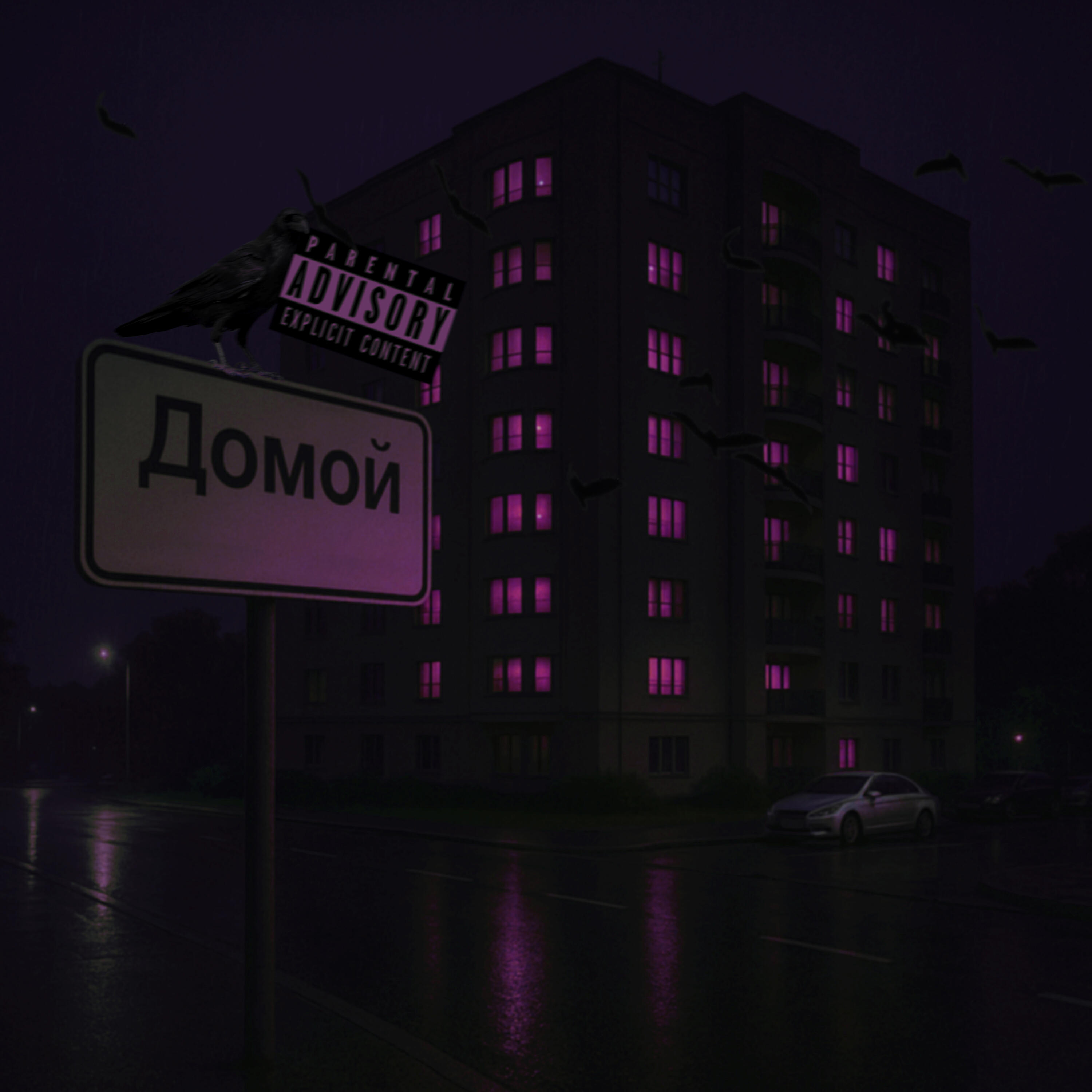 Релиз Домой