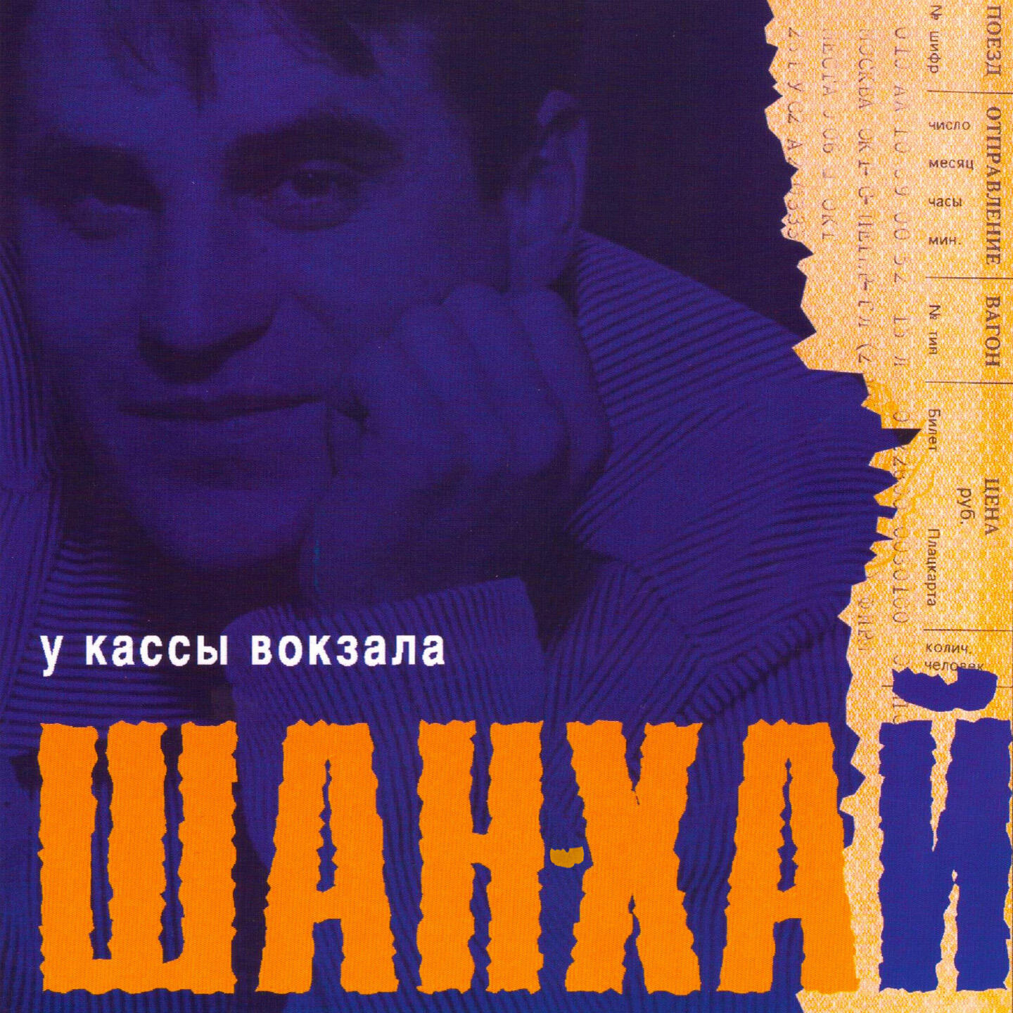 Релиз У кассы вокзала