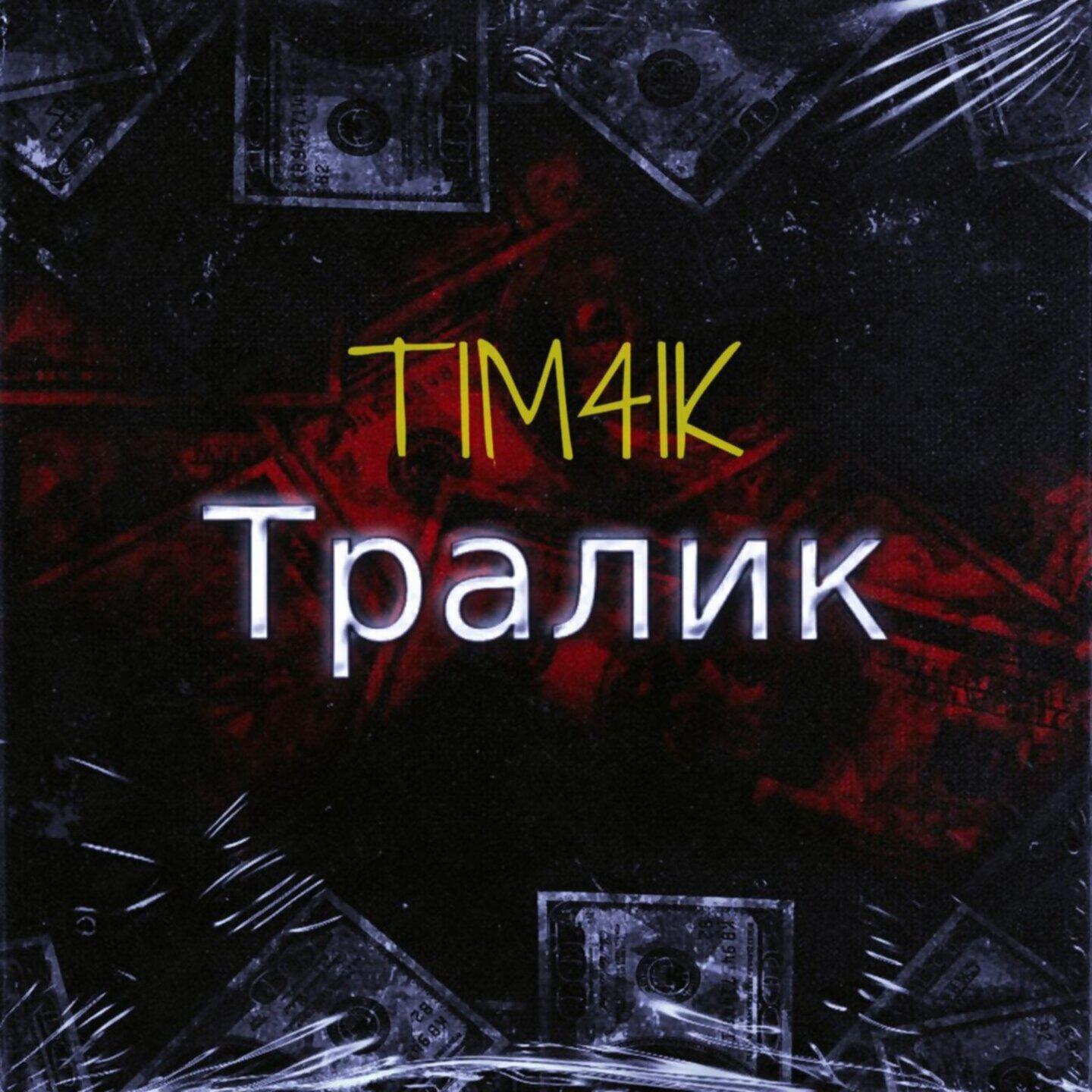 Релиз Тралик