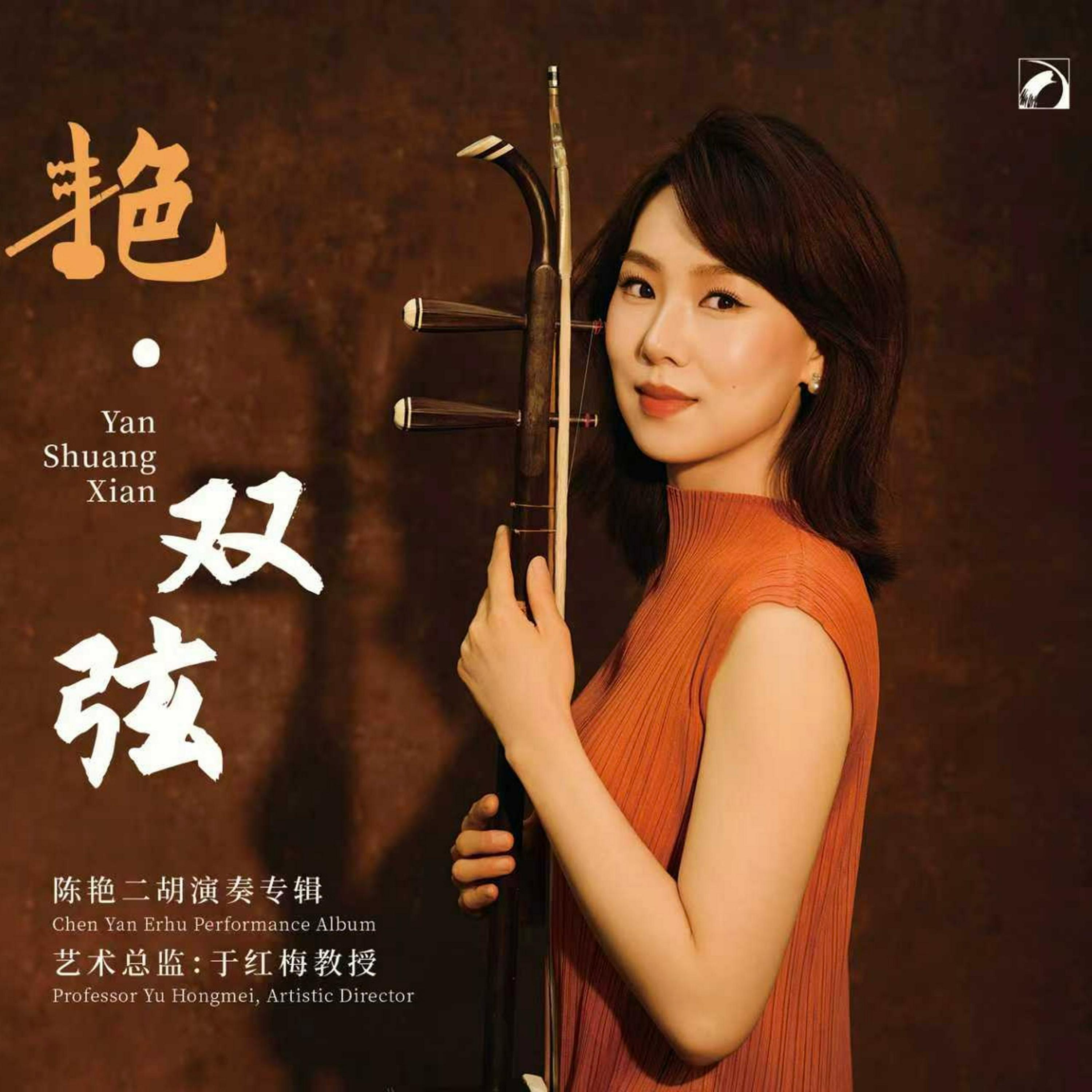 陈艳Chen Yan