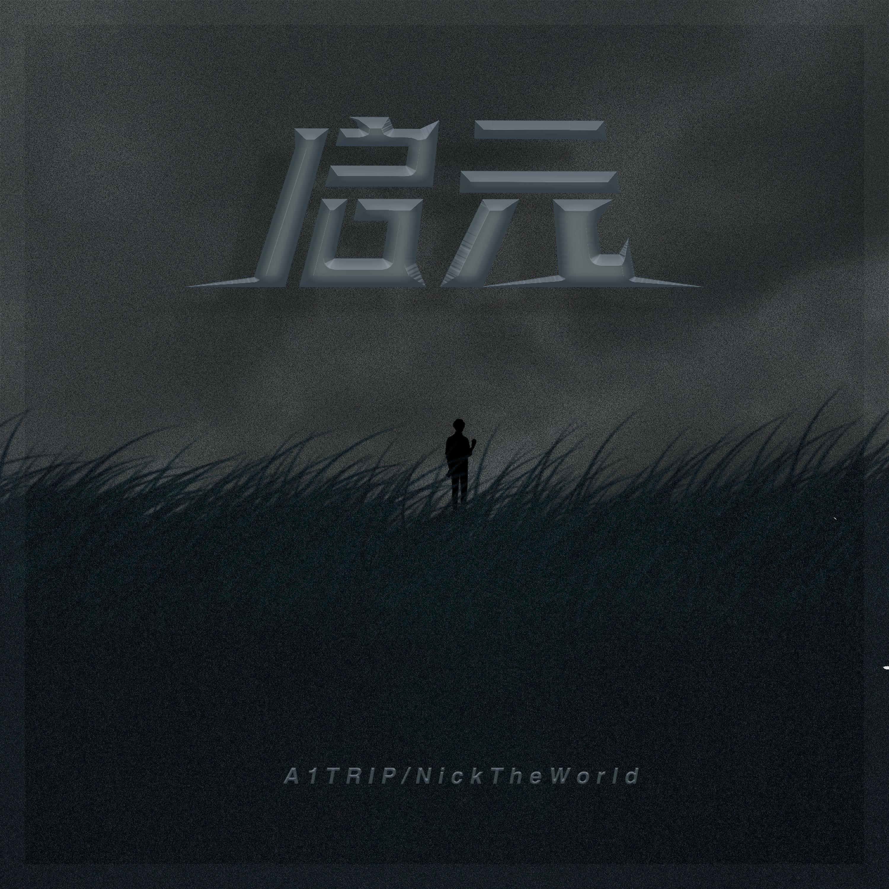 Релиз 启元