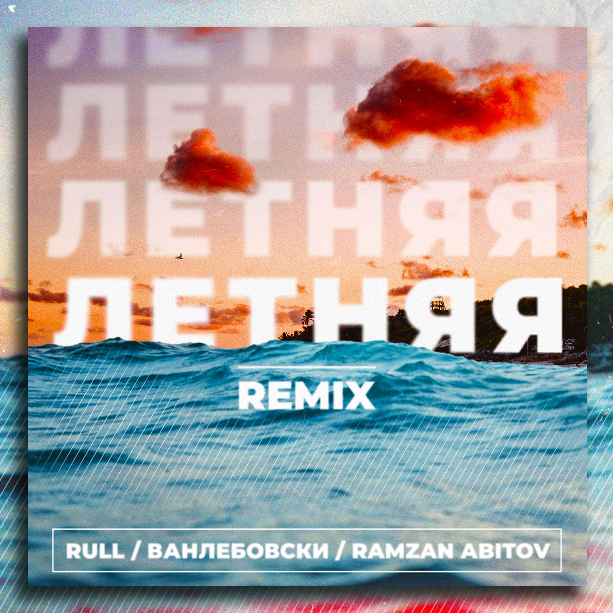 Релиз Летняя (Remix)