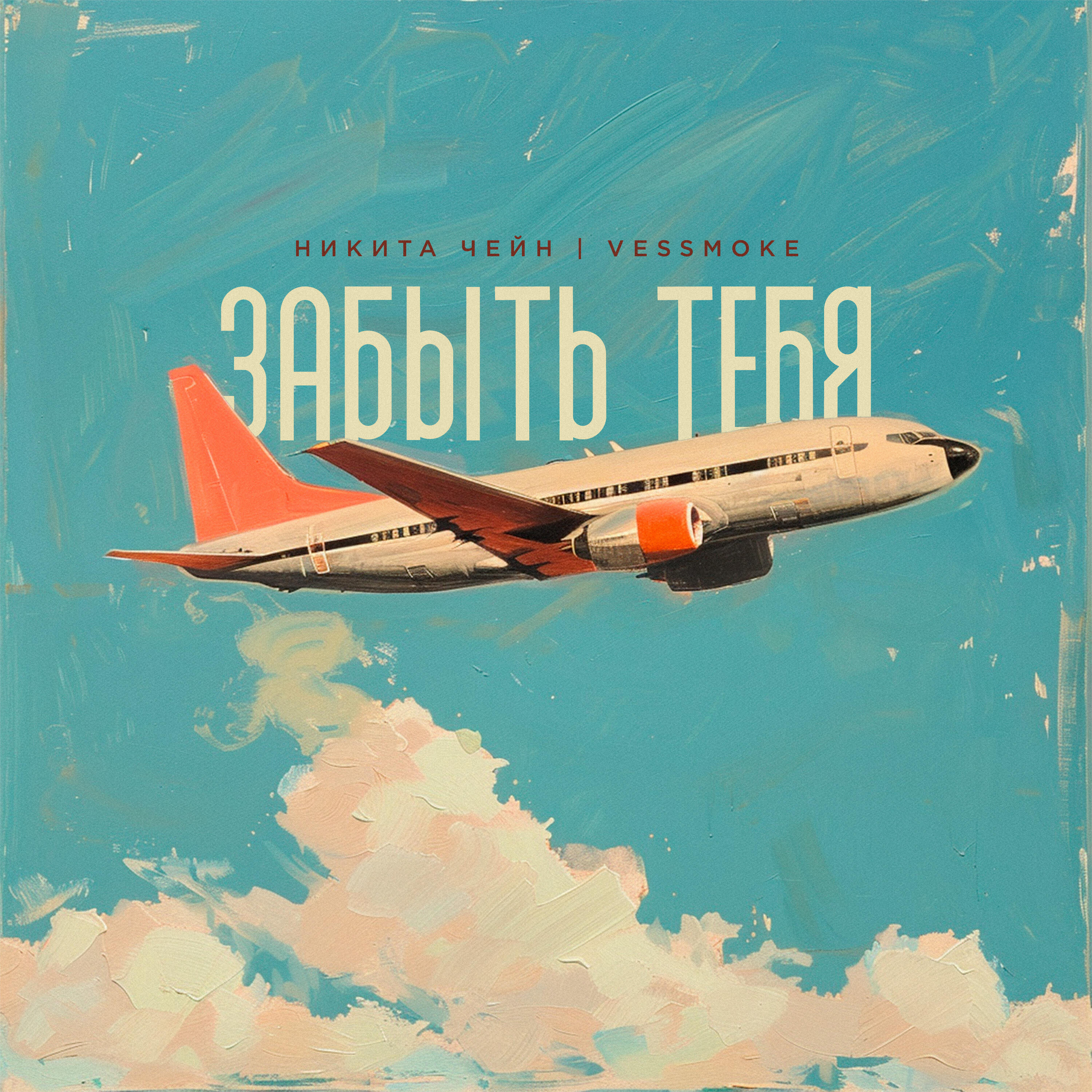 Релиз Забыть тебя
