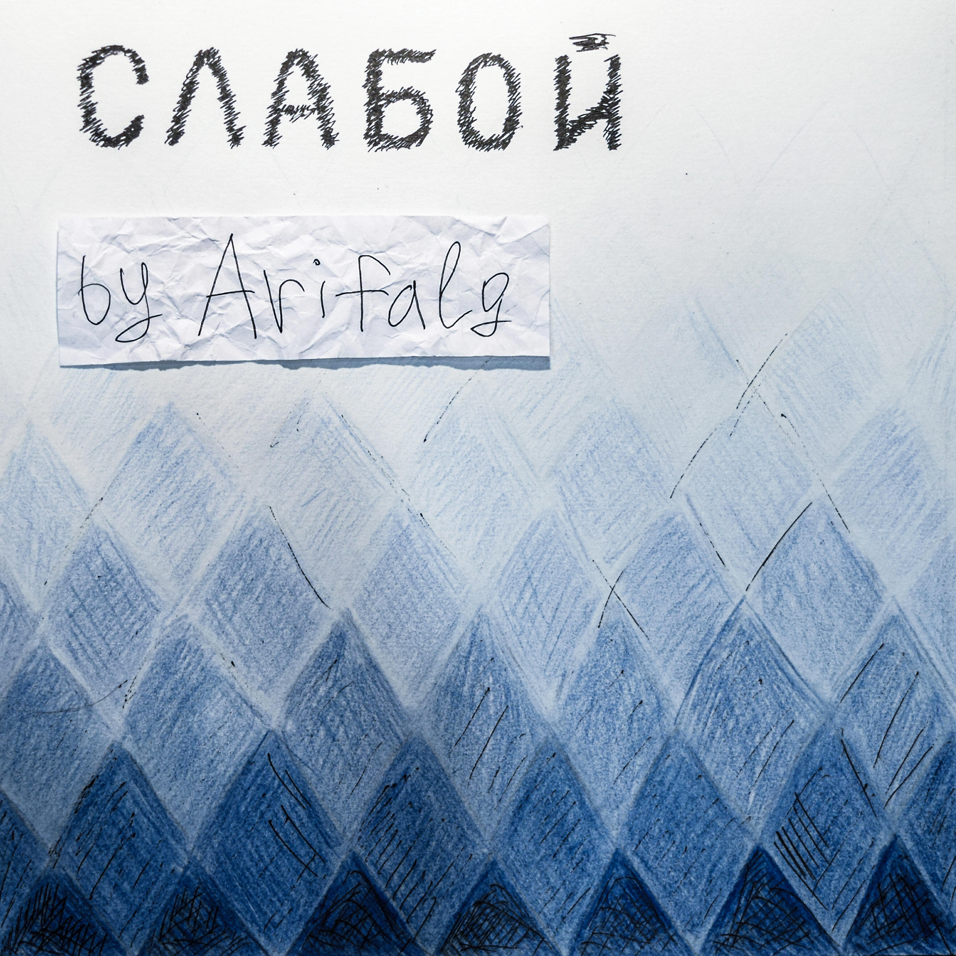 Релиз Слабой