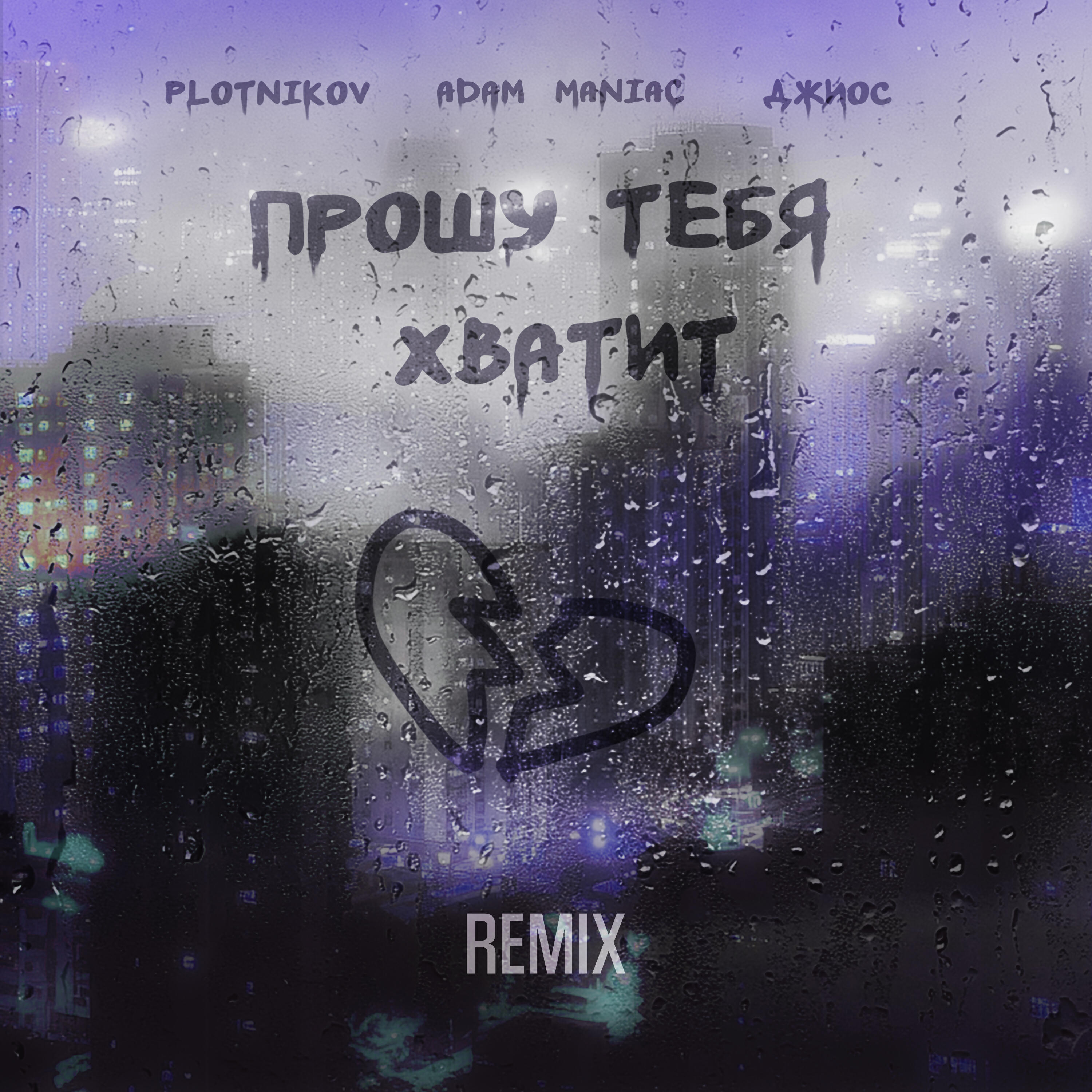 Релиз Прошу тебя хватит [Remix]